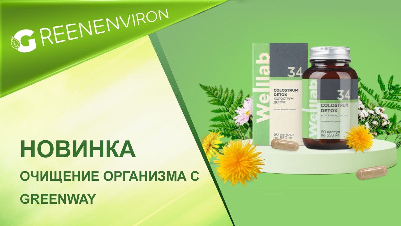 Новинка от Гринвей Welllab COLOSTRUM DETOX