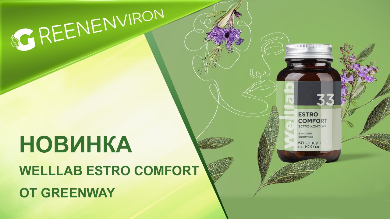 Новинка! Welllab ESTRO COMFORT для женщин от Гринвей