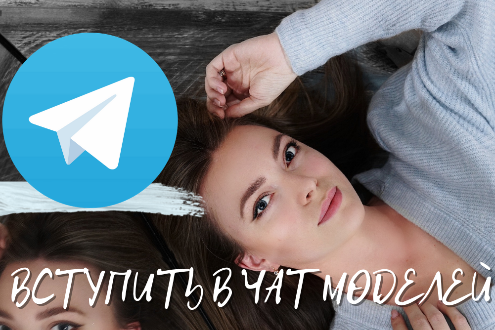 Стать моделью