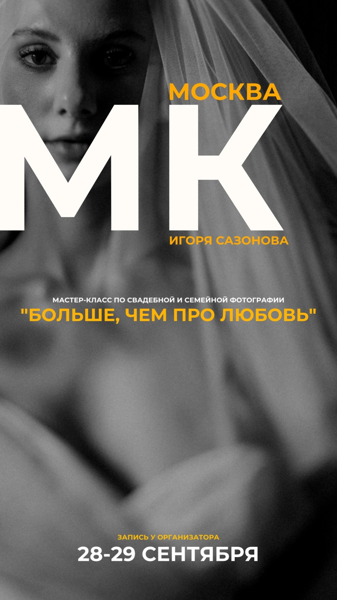 Обучение. Свадебный и семейный фотограф Москва, Спб, Крым Игорь Сазонов