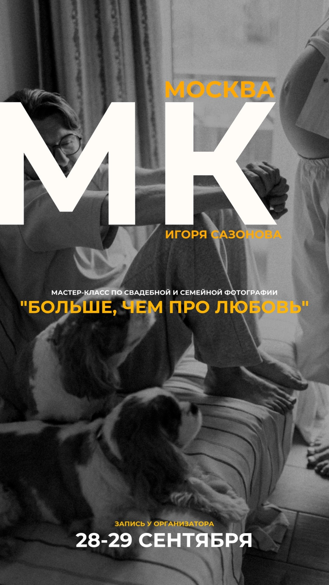 Обучение. Свадебный и семейный фотограф Москва, Спб, Крым Игорь Сазонов