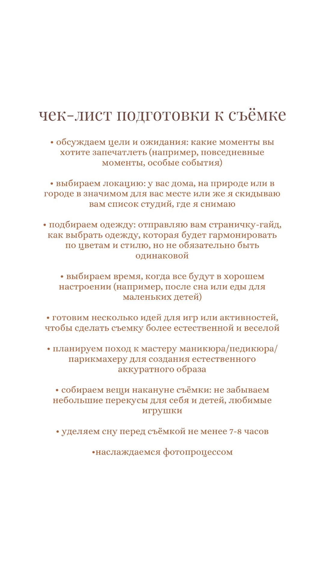 Чек-лист подготовки к съёмке. Семейный и свадебный lifestyle-фотограф в Москве Мария Петрова