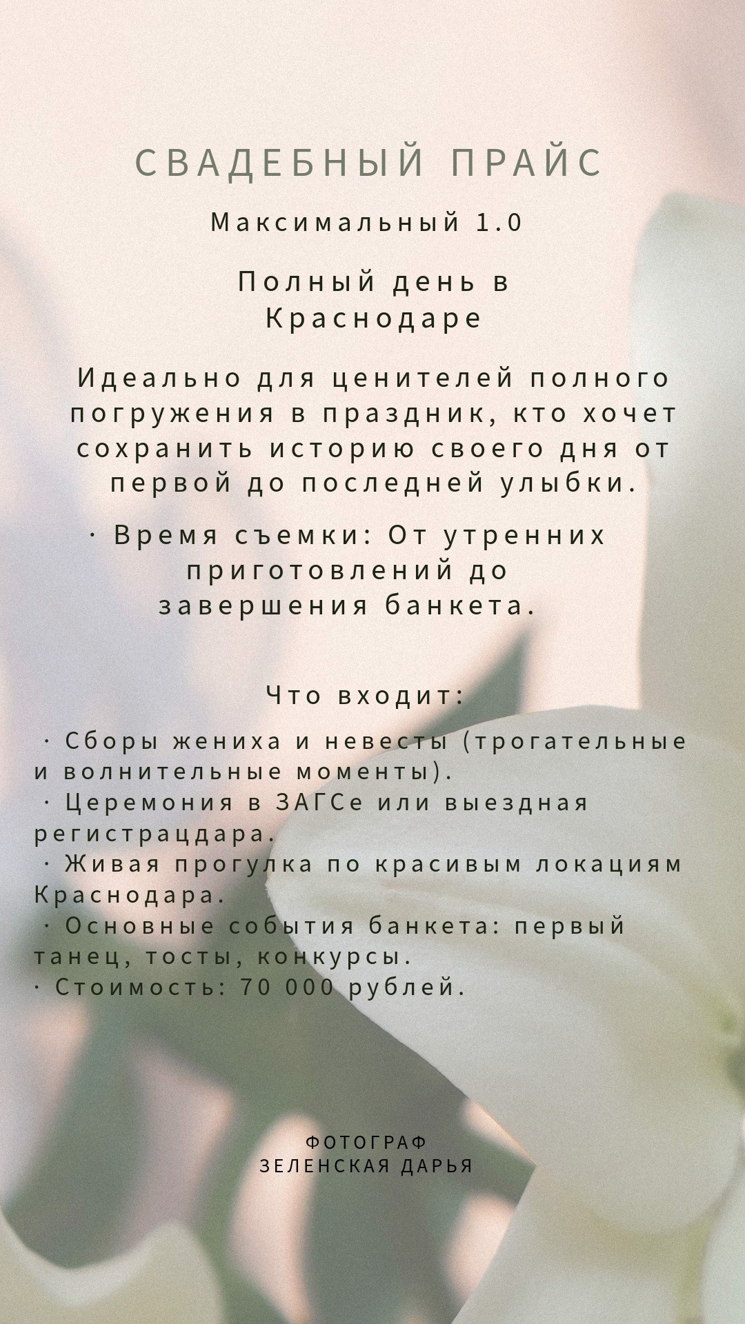 Савдебный прайс. Фотограф и видеограф Зеленская Дарья