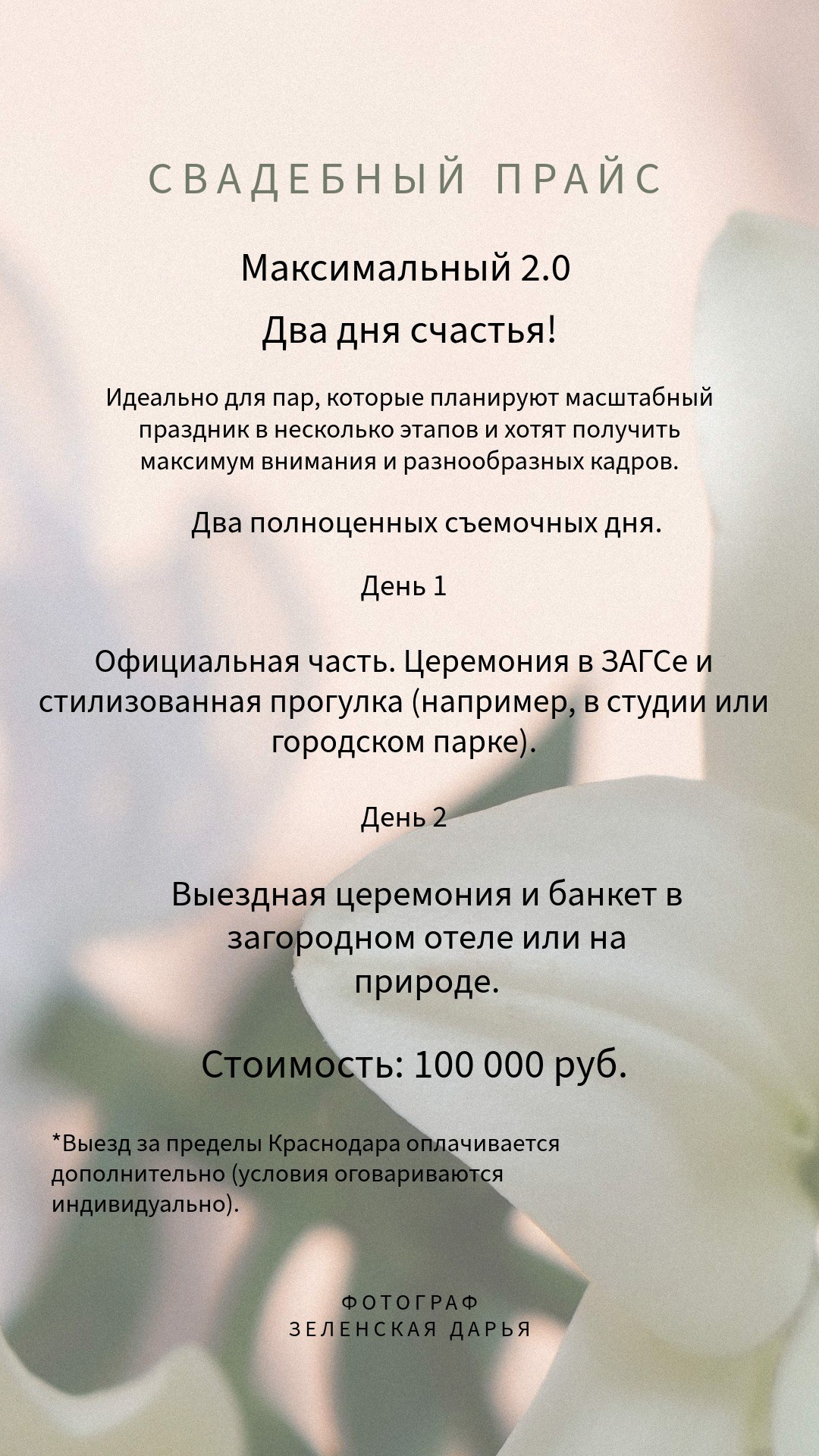 Савдебный прайс. Фотограф и видеограф Зеленская Дарья