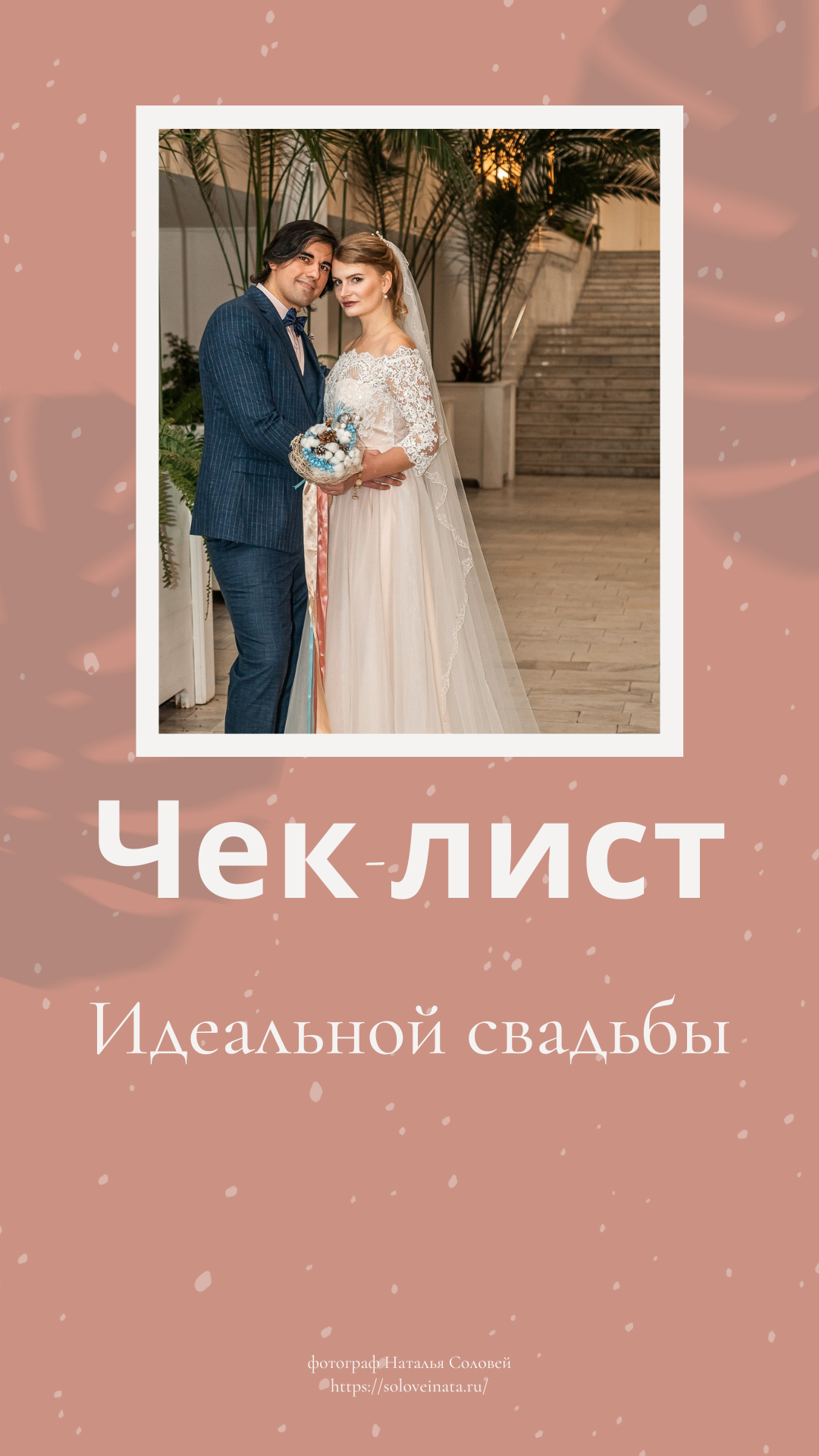 свадьба готовиться, свадебный фотограф, брак регистрация, регистрация загс