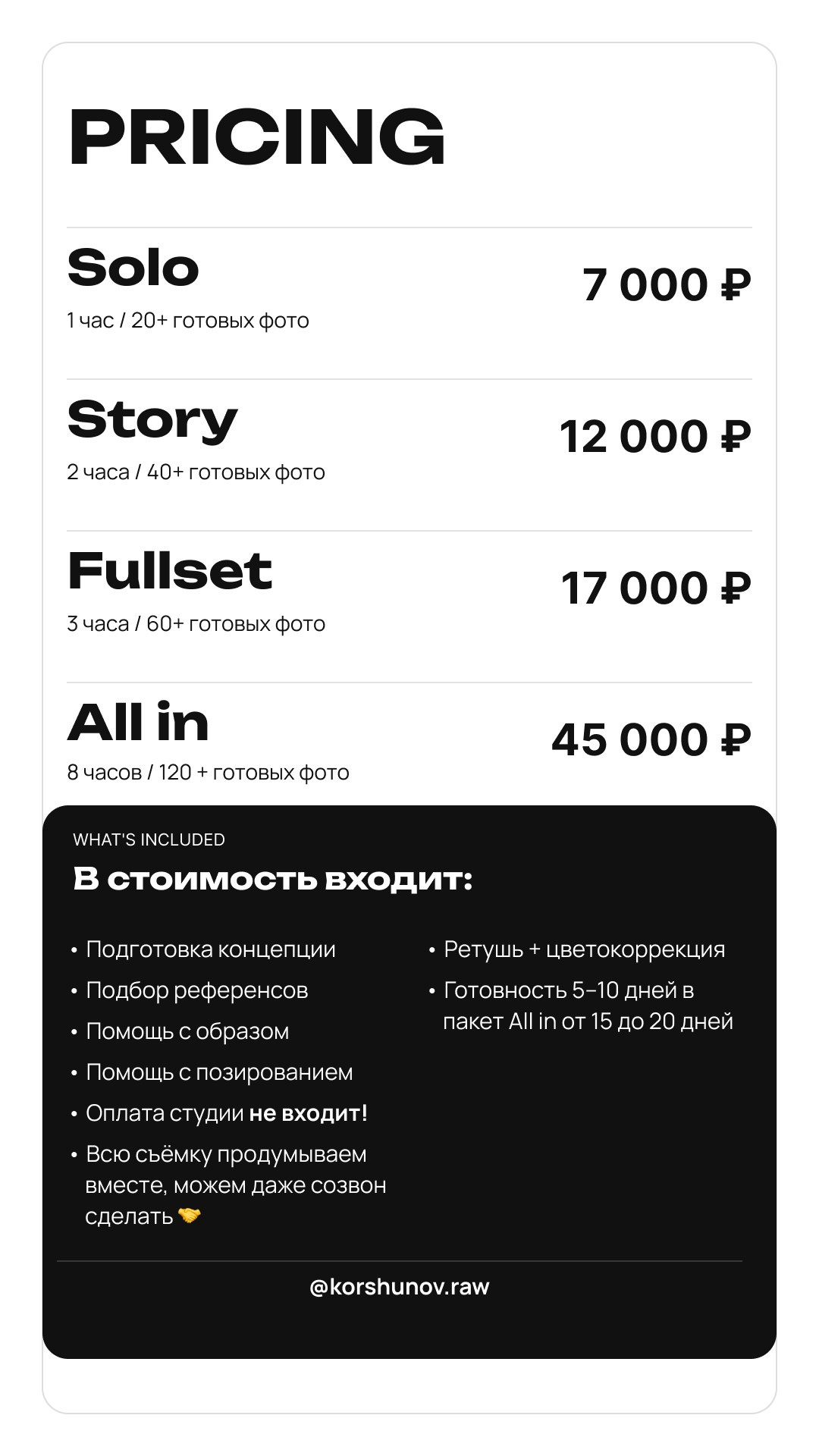 Прайс-Лист. Фэшн-фотография и портреты в Владивостоке. Превращаю съёмку в повествование — создаю образы с сюжетом, которые остаются в памяти