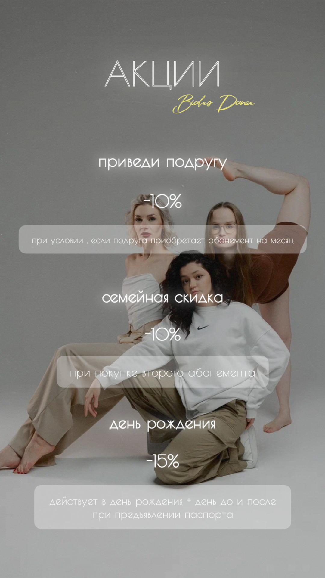 Акции. Biales_dance