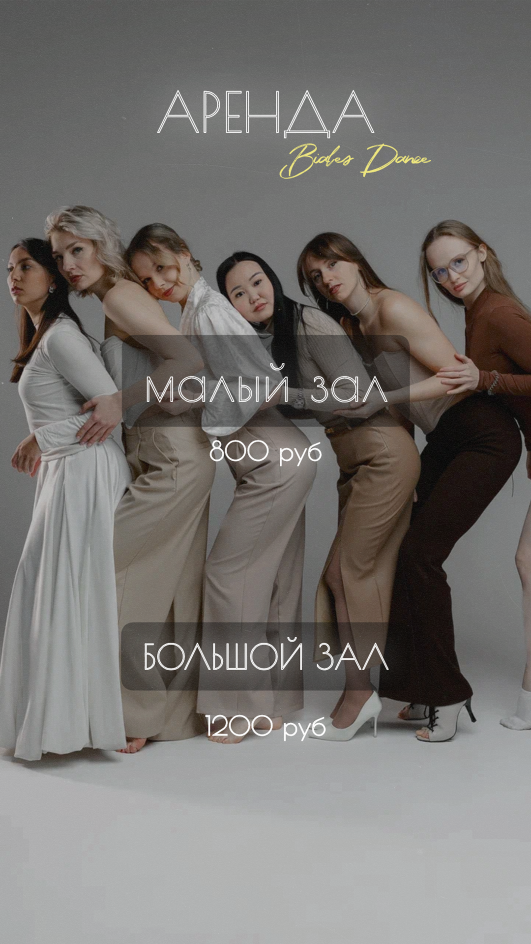 Аренда. Biales_dance