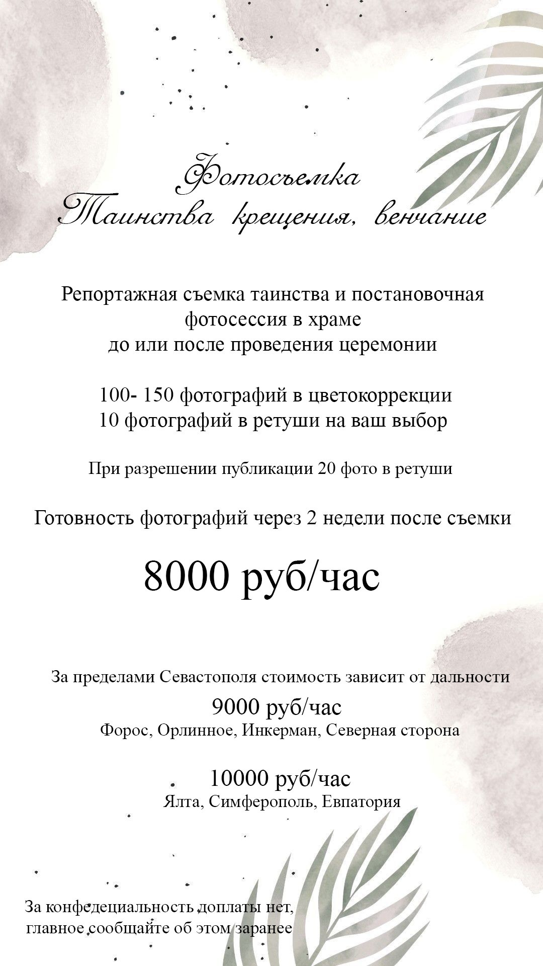 Рекомендации по подготовке к крещению. Свадебный и семейный фотограф в Севастополе и Крыму Анастасия Сураева