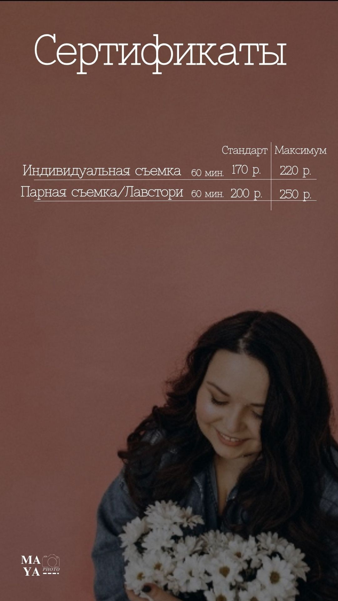 Подарочные сертификаты. ЛАЙФСТАЙЛ ФОТОГРАФ МАЙЯ ЯНЧУК МИНСК/ДЗЕРЖИНСК