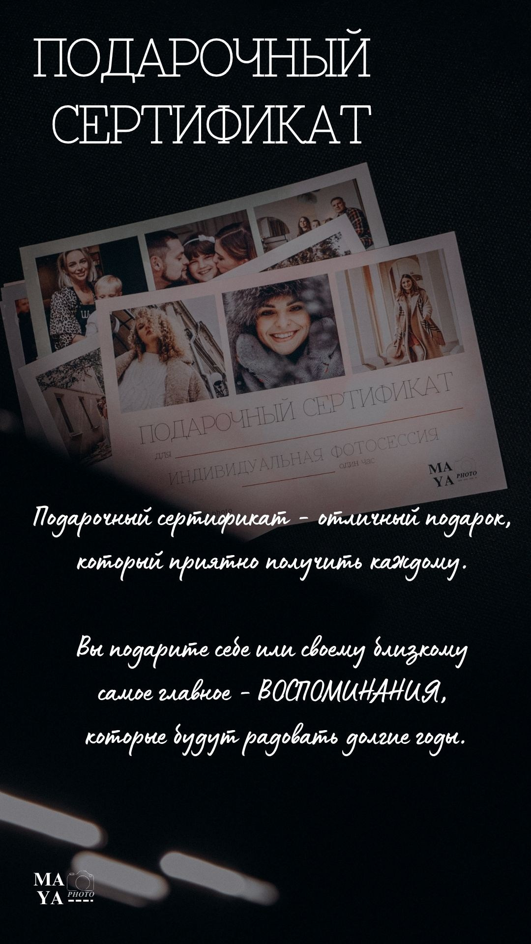 Подарочные сертификаты. ЛАЙФСТАЙЛ ФОТОГРАФ МАЙЯ ЯНЧУК МИНСК/ДЗЕРЖИНСК