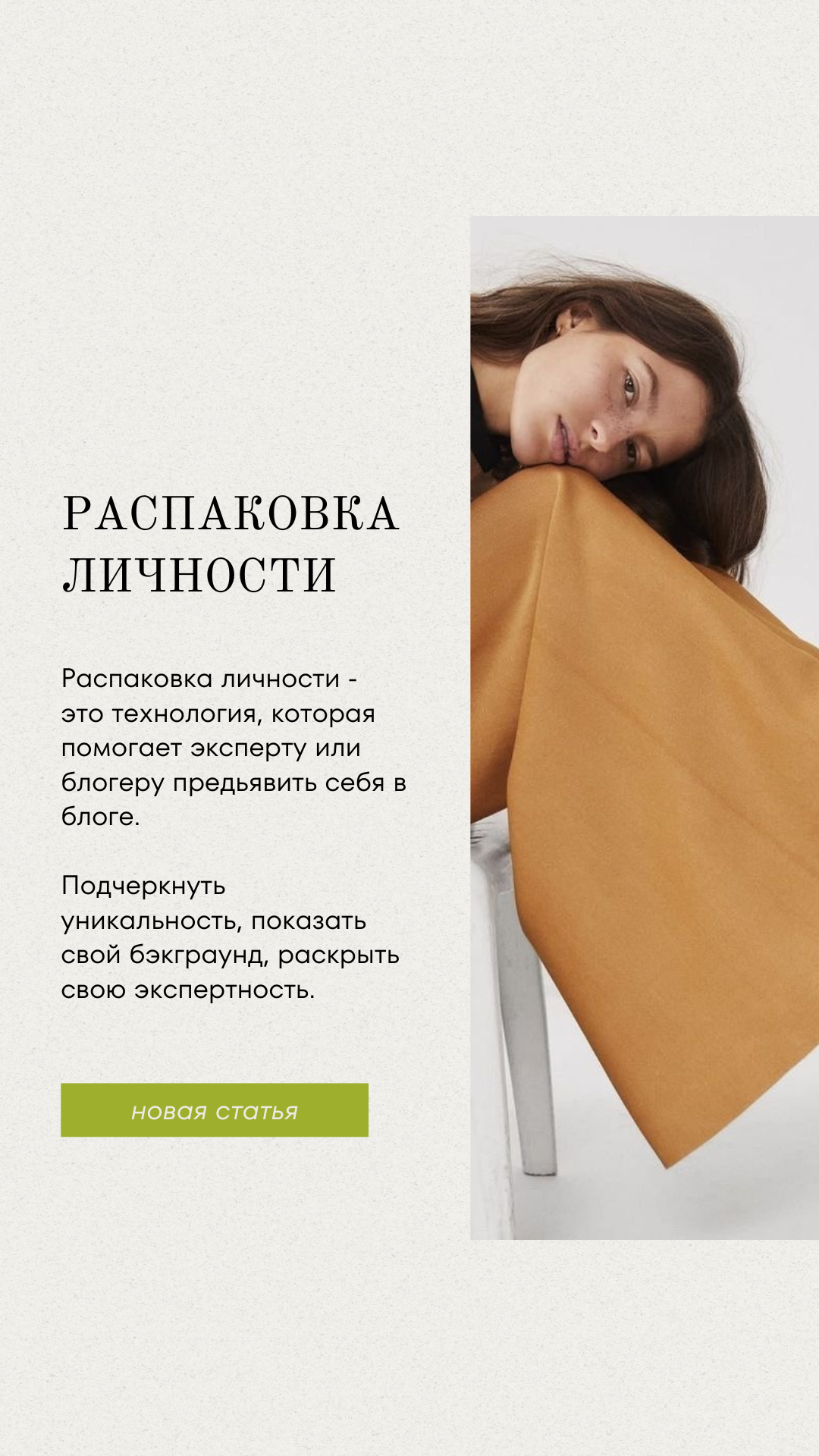 Распаковка личности. Как построить личный бренд эксперту?