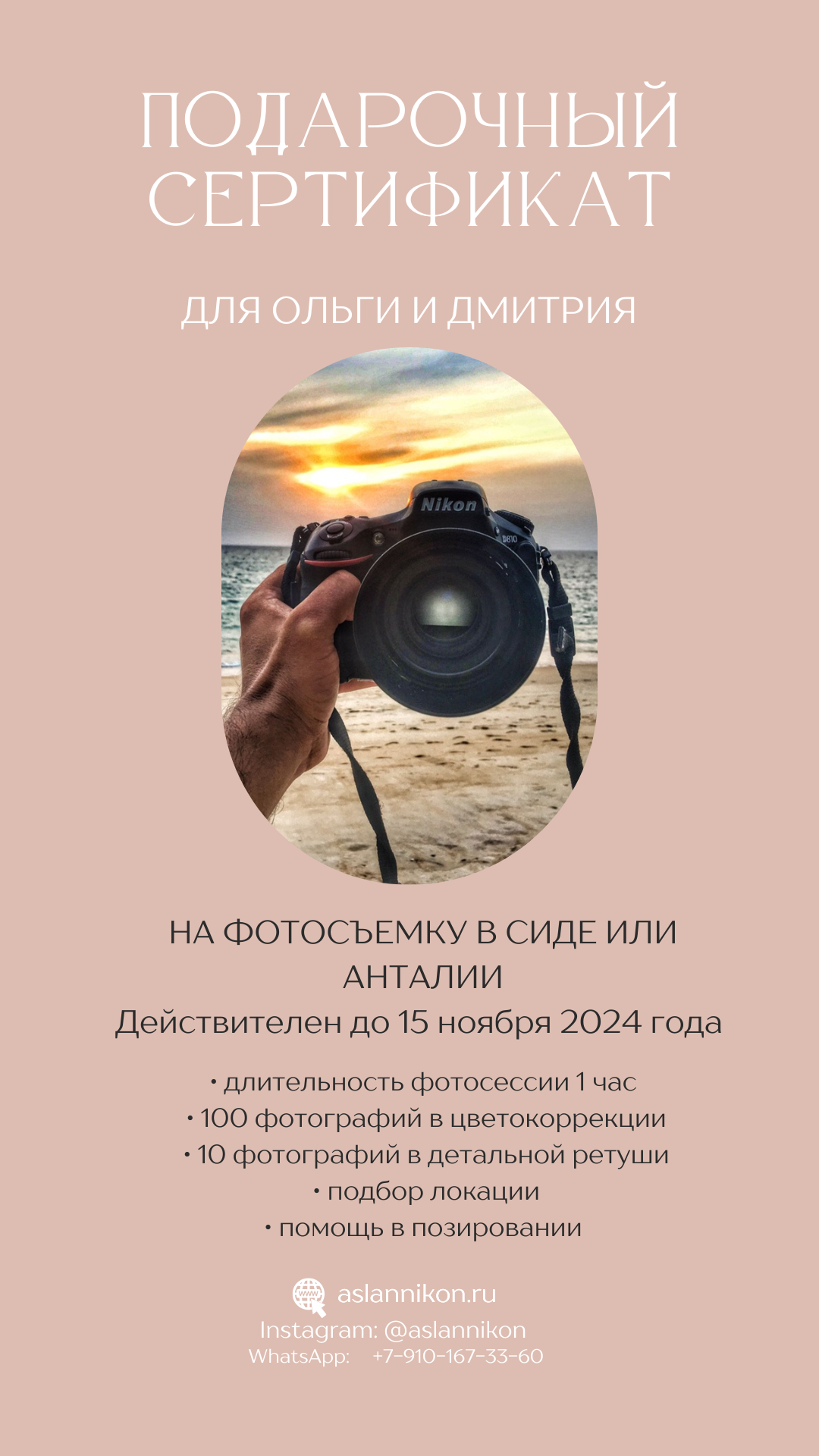 ПОДАРОЧНЫЕ СЕРТИФИКАТЫ. Профессиональный фотограф в Турции Анталии Кемере Сиде Белеке Алании