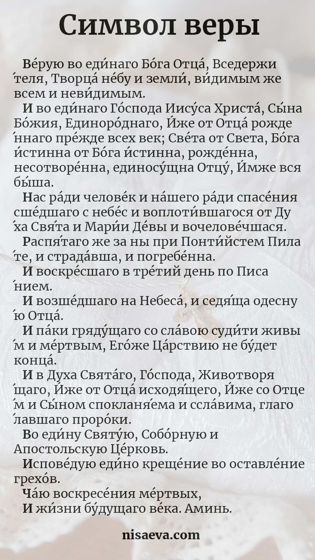 символ веры, молитва для крещения, скачать символ веры, символ веры с&nbsp;ударениями, молитва для крестных