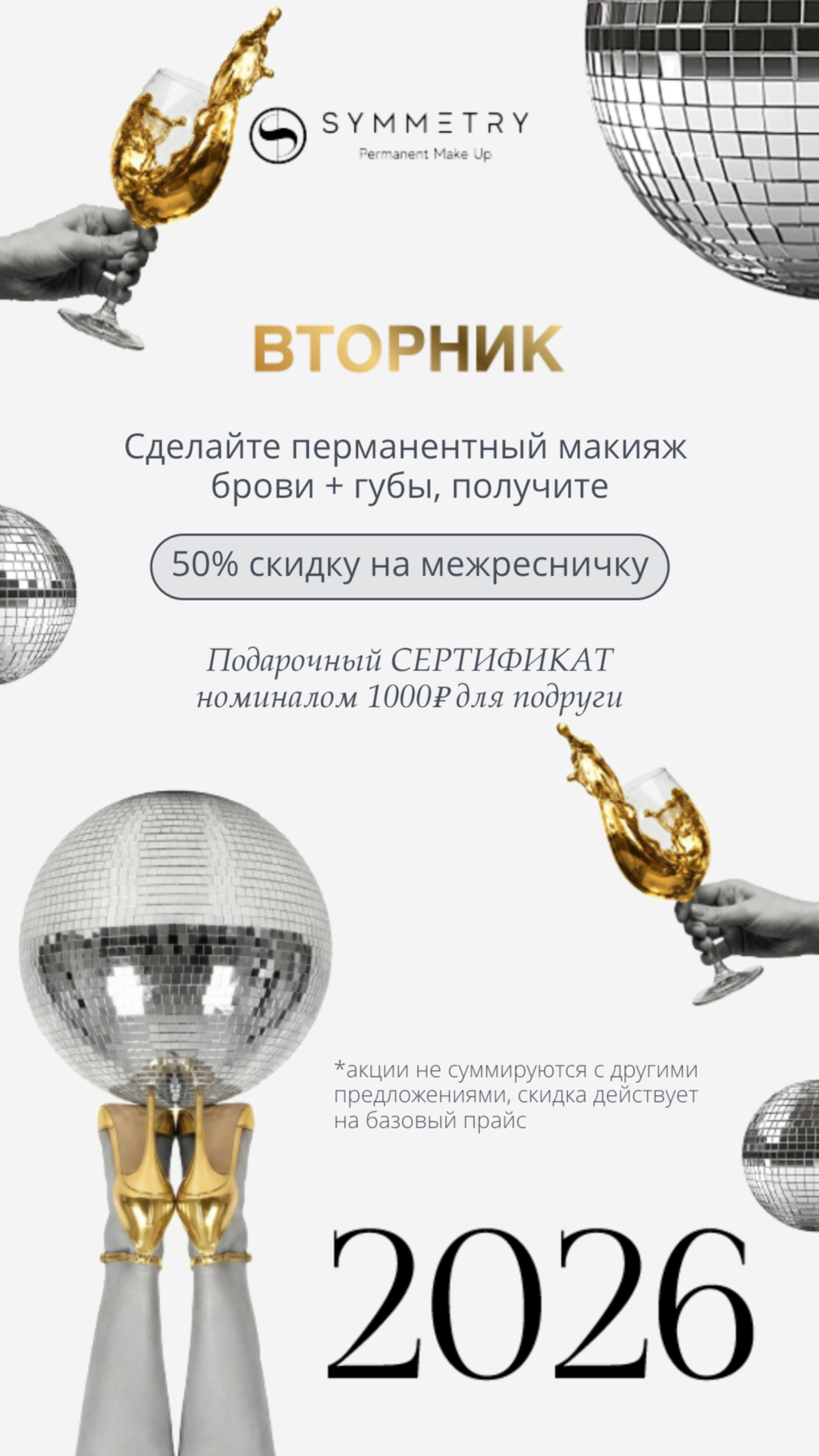 НЬЮ2 Специальные предложения месяца (1). Перманентный макияж в Москве | Студия SYMMETRY у м. Киевская | Скидка 10%