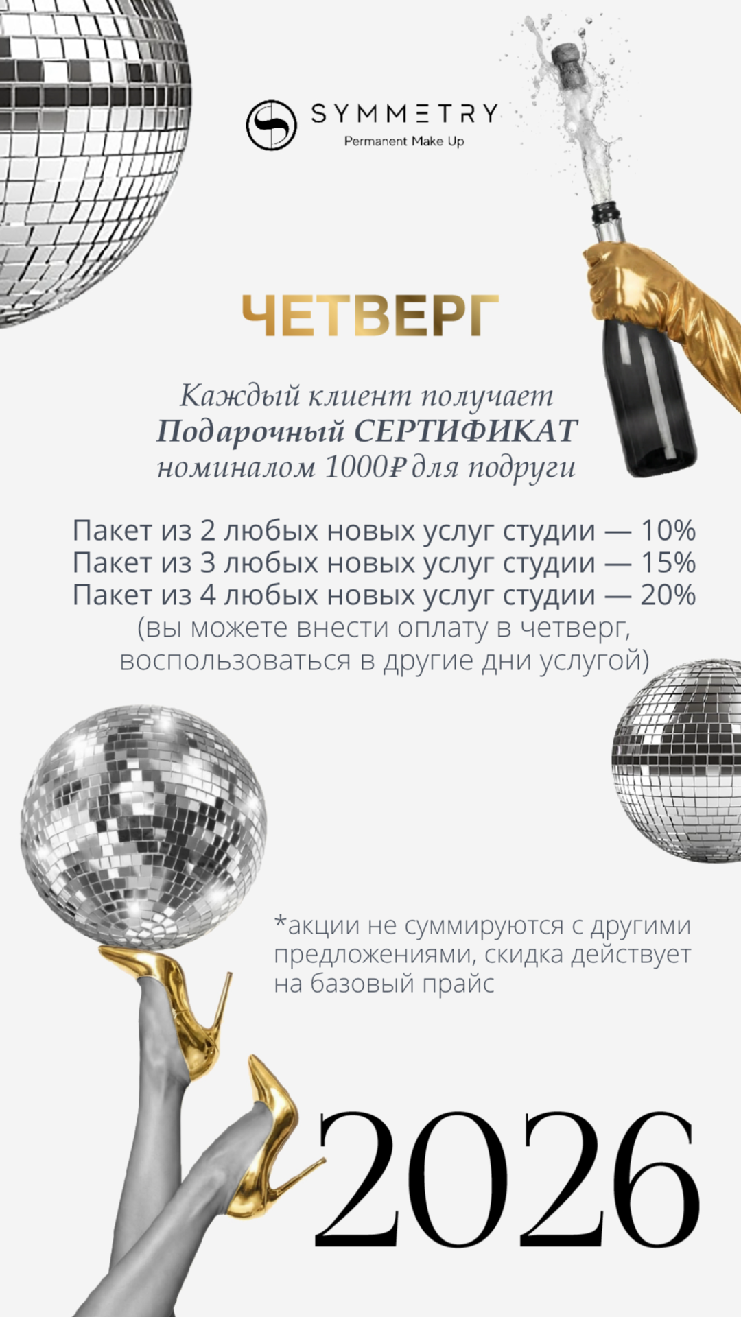НЬЮ2 Специальные предложения месяца (1). Перманентный макияж в Москве | Студия SYMMETRY у м. Киевская | Скидка 10%
