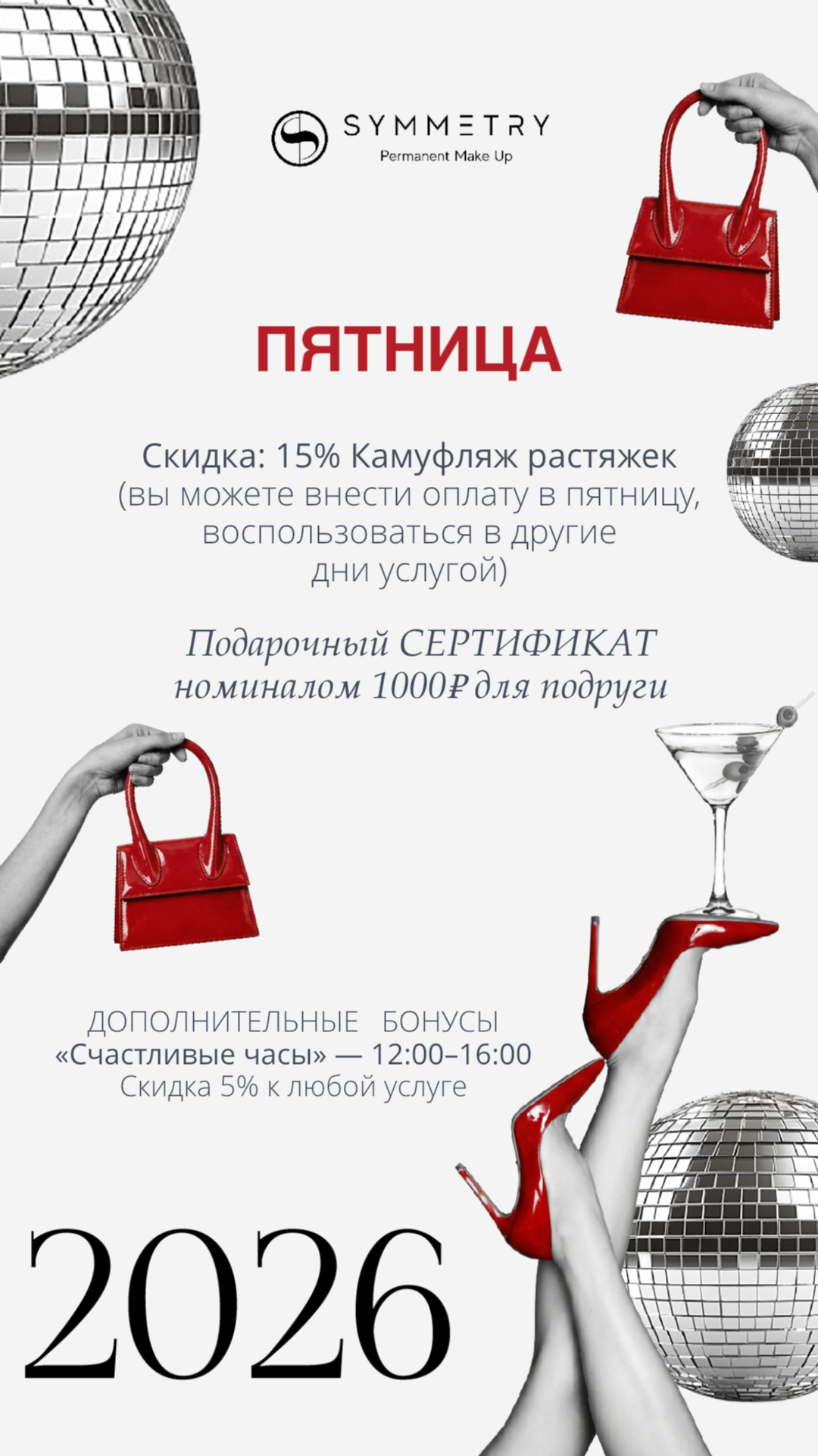 НЬЮ2 Специальные предложения месяца (1). Перманентный макияж в Москве | Студия SYMMETRY у м. Киевская | Скидка 10%