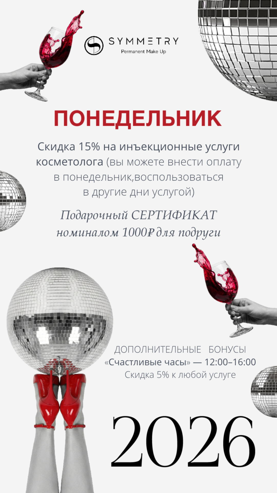 НЬЮ2 Специальные предложения месяца (1). Перманентный макияж в Москве | Студия SYMMETRY у м. Киевская | Скидка 10%