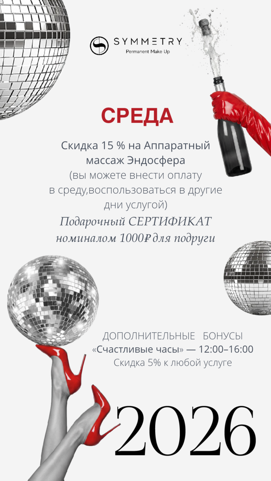 НЬЮ2 Специальные предложения месяца (1). Перманентный макияж в Москве | Студия SYMMETRY у м. Киевская | Скидка 10%