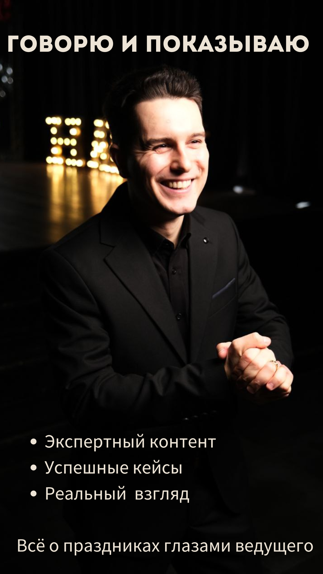 Ведущий Андрей Кислый — свадьба юбилей корпоратив в Питере