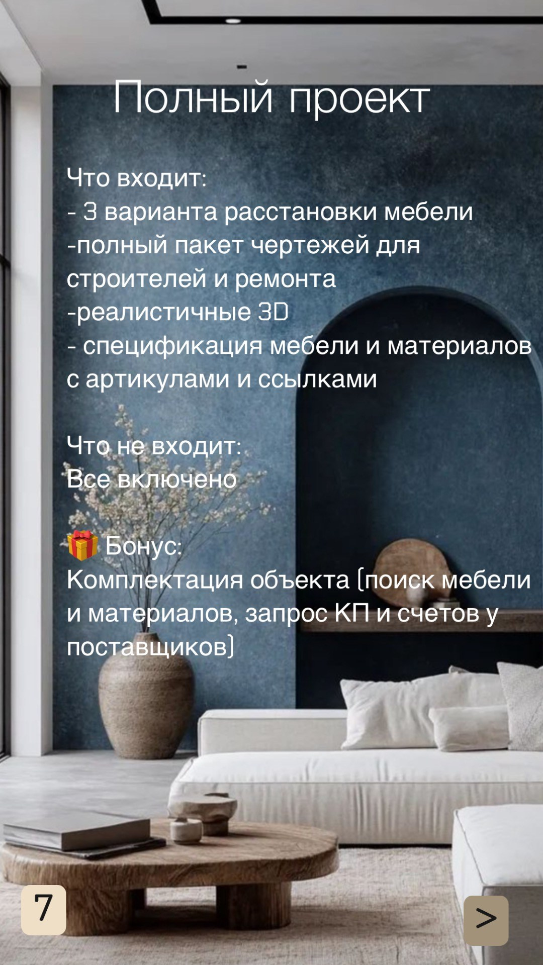 Услуги. Ирина Змазнева_Дизайнер интерьера_Новосибирск