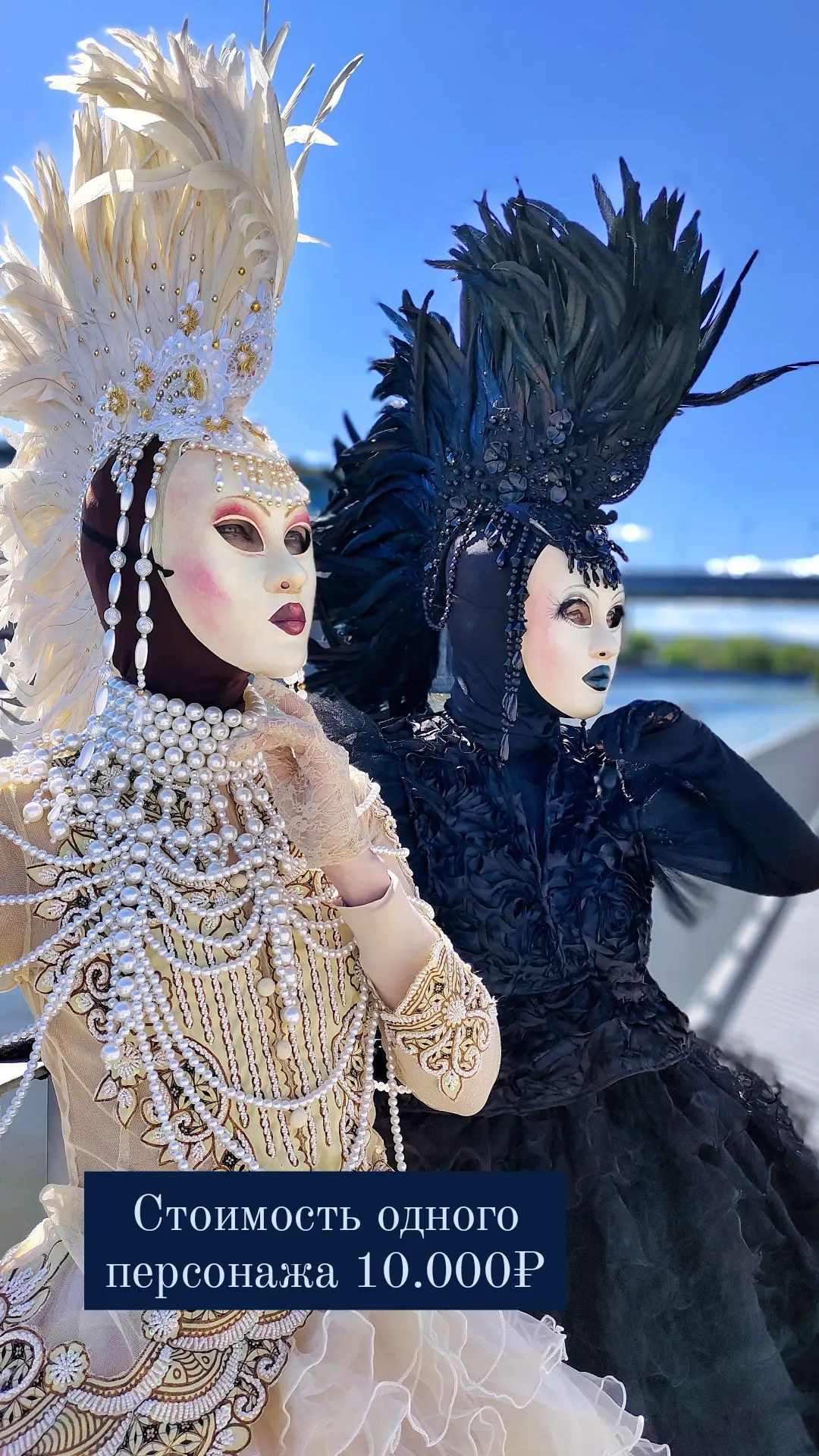 Артисты с ирокезом из перьев в масках в светлом и чёрном образе на раусе.