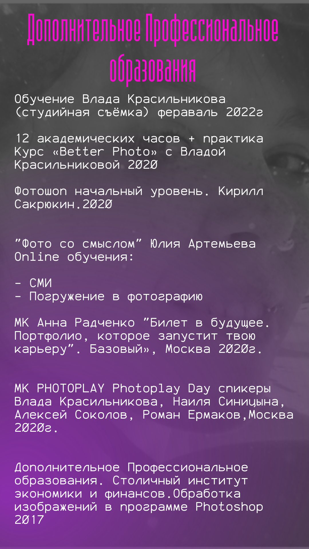 CV. Художественный фотограф. Фотосессии, Обучение, Ревью