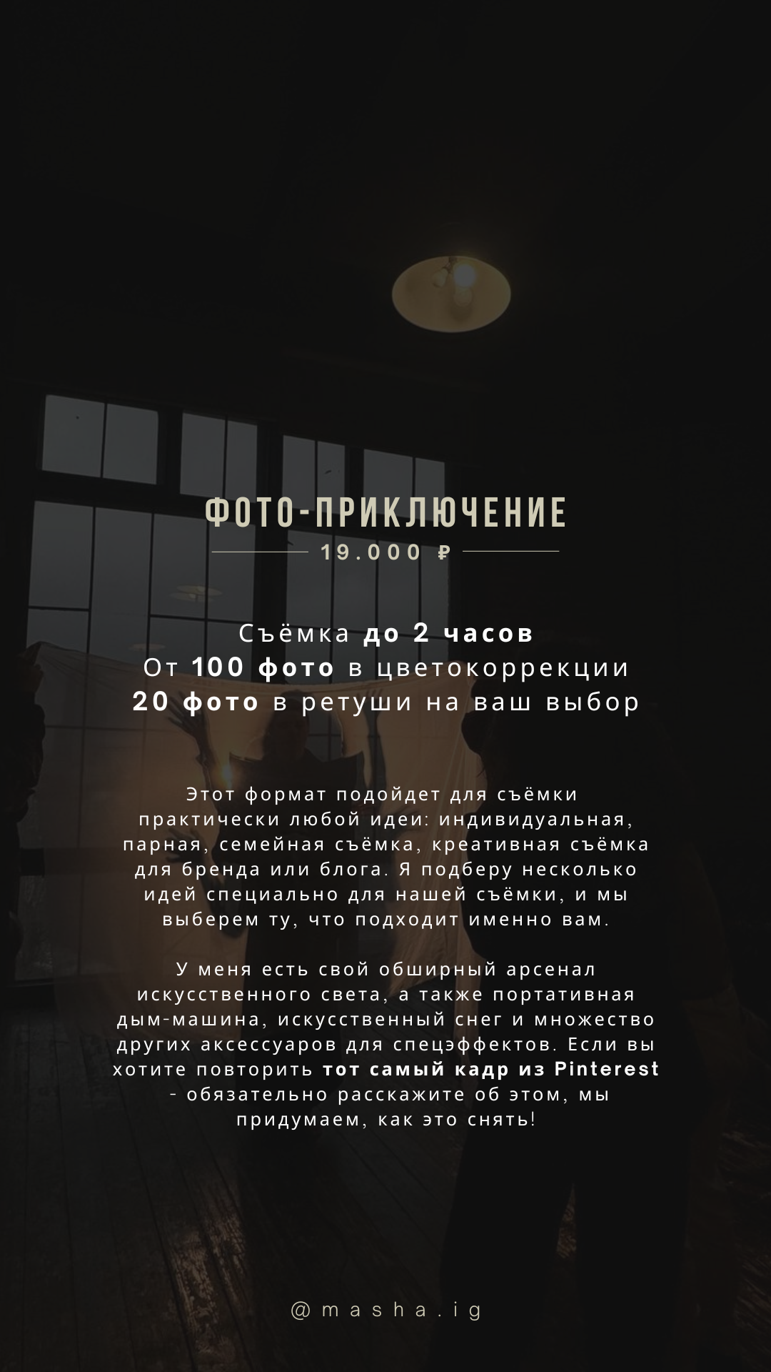 УСЛУГИ И ЦЕНЫ. Фотограф в Москве Маша Игитова