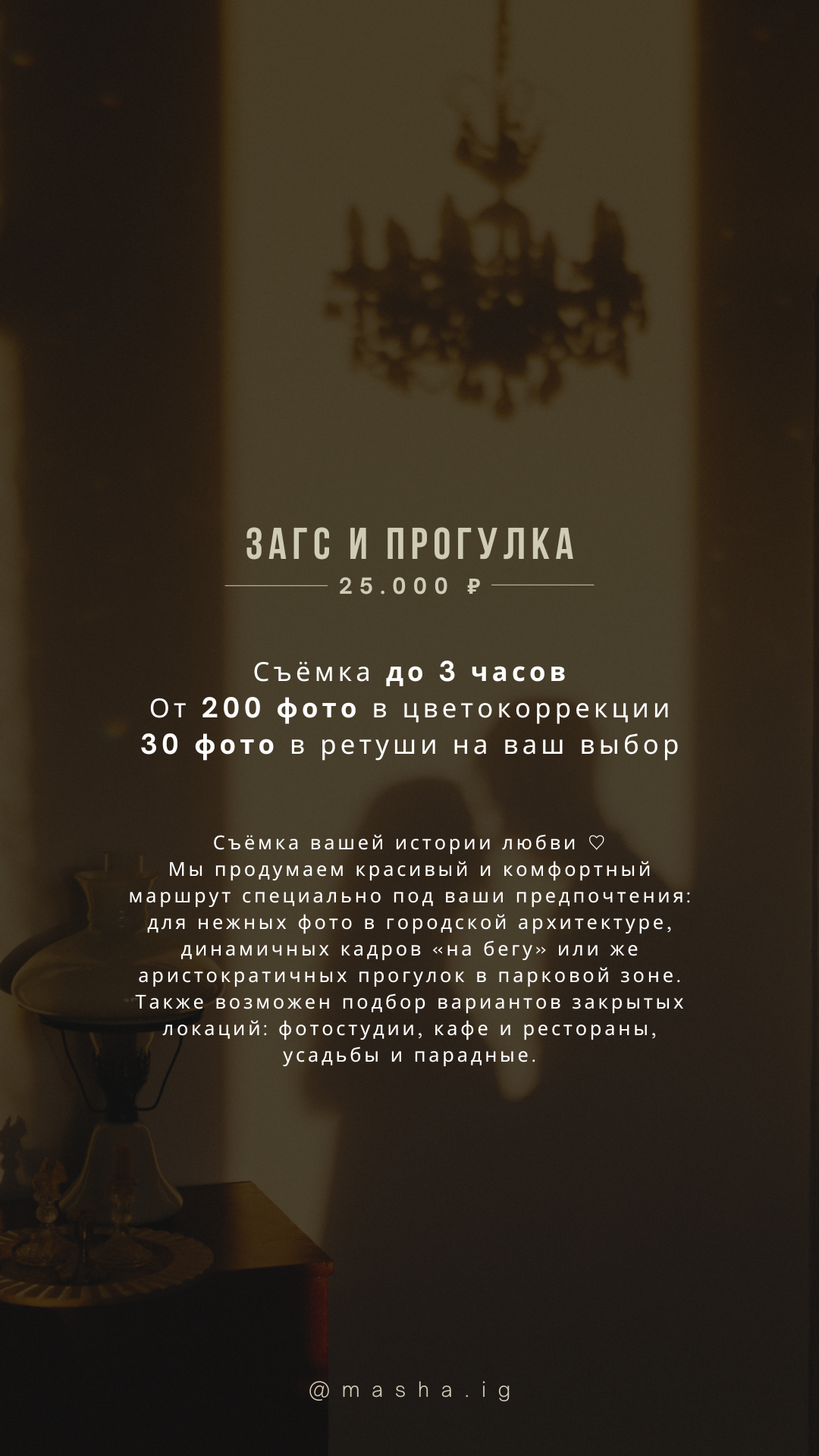 УСЛУГИ И ЦЕНЫ. Фотограф в Москве Маша Игитова