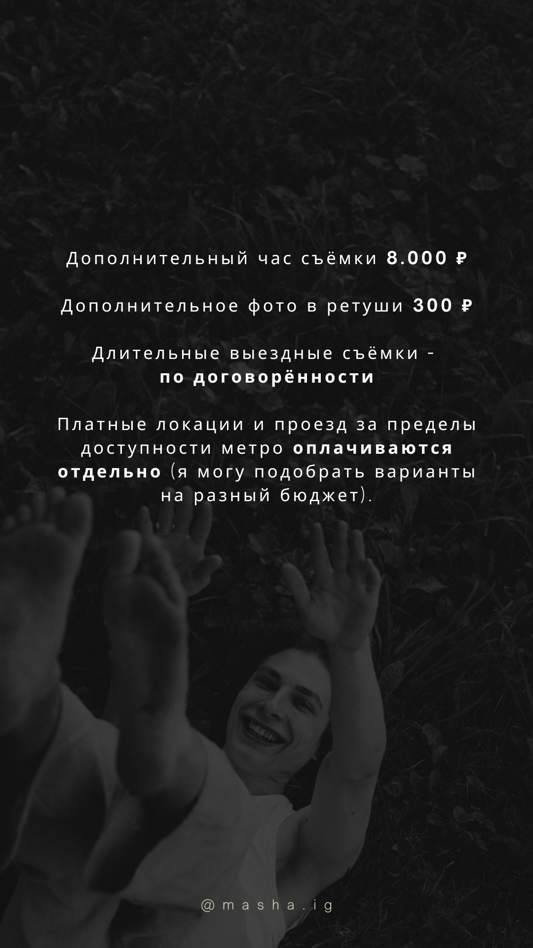 УСЛУГИ И ЦЕНЫ. Фотограф в Москве Маша Игитова