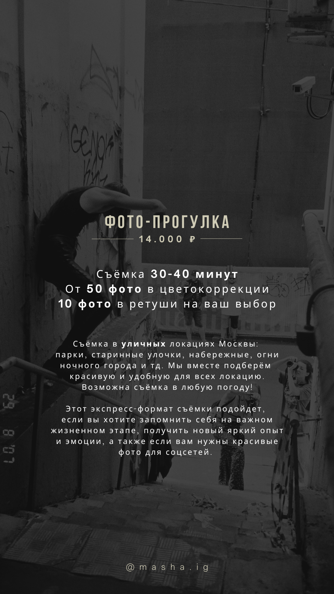 УСЛУГИ И ЦЕНЫ. Фотограф в Москве Маша Игитова