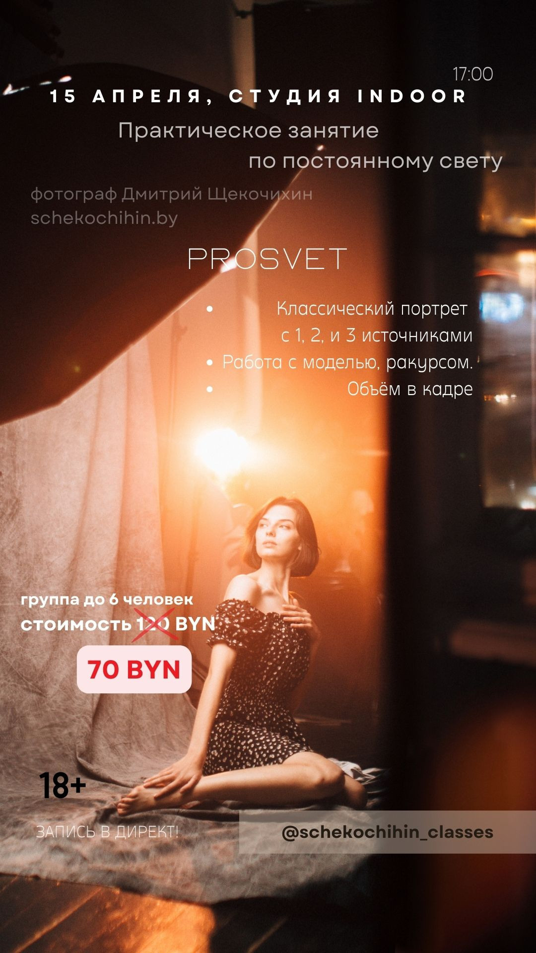 Воркшопы для фотографов. Фотограф Дмитрий Щекочихин