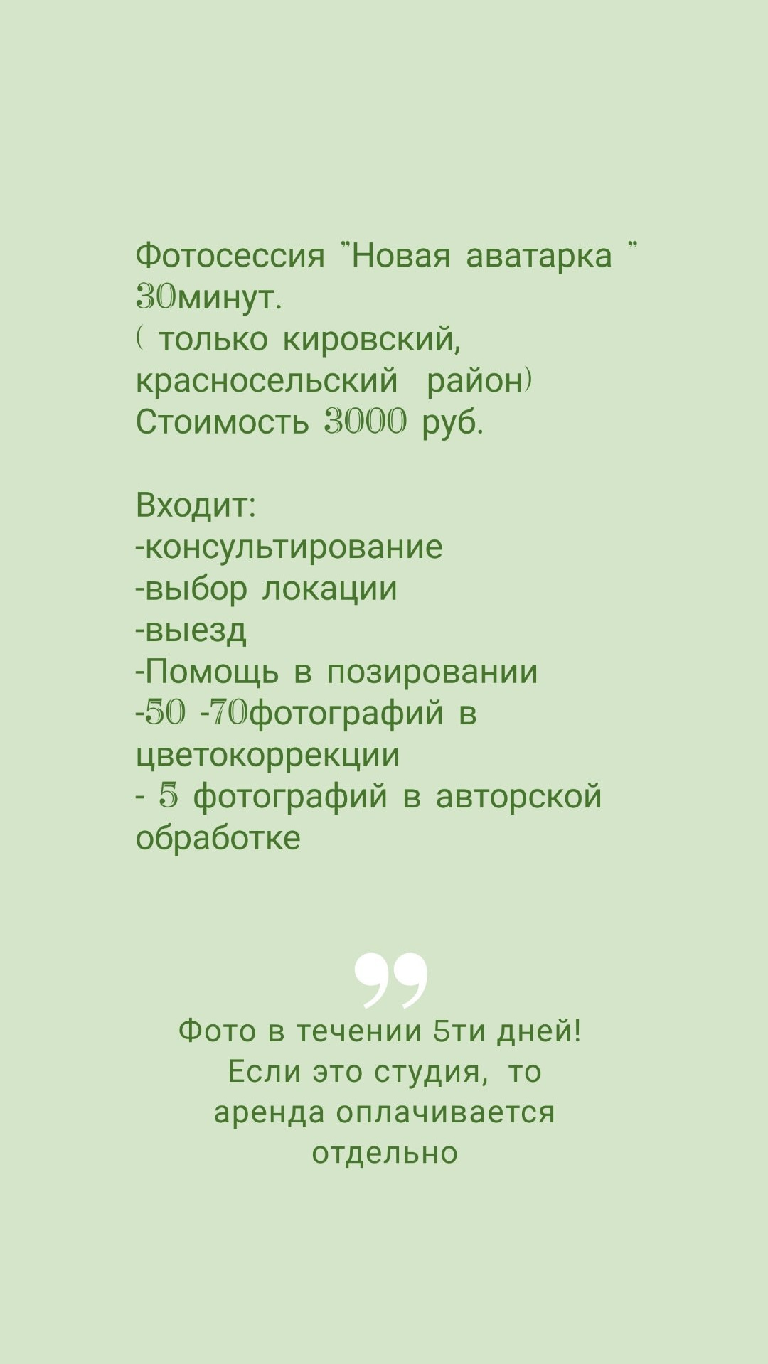 Прайс на услуги. Фотограф в Санкт-Петербурге Наталья Прядильщикова
