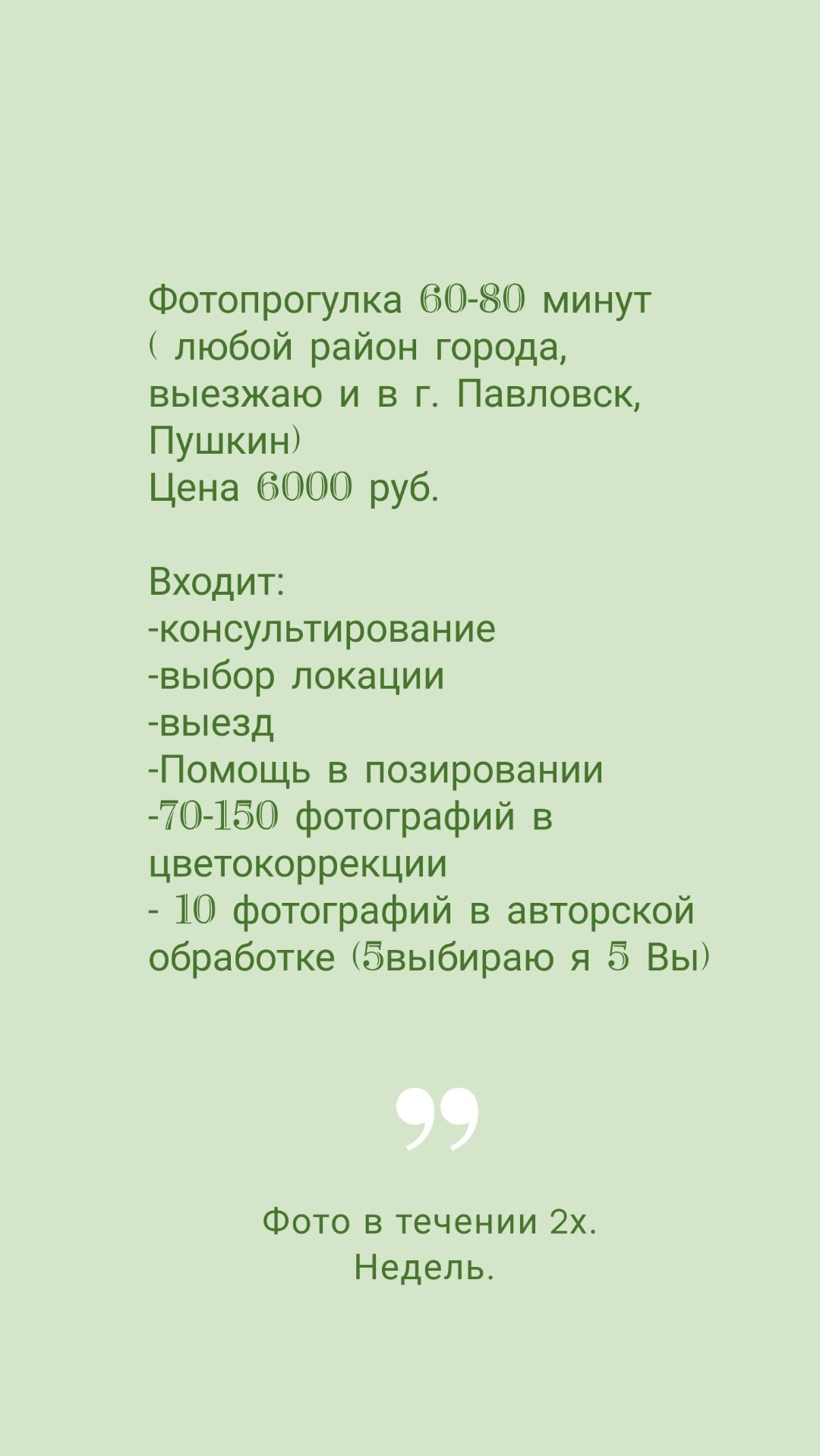 Прайс на услуги. Фотограф в Санкт-Петербурге Наталья Прядильщикова