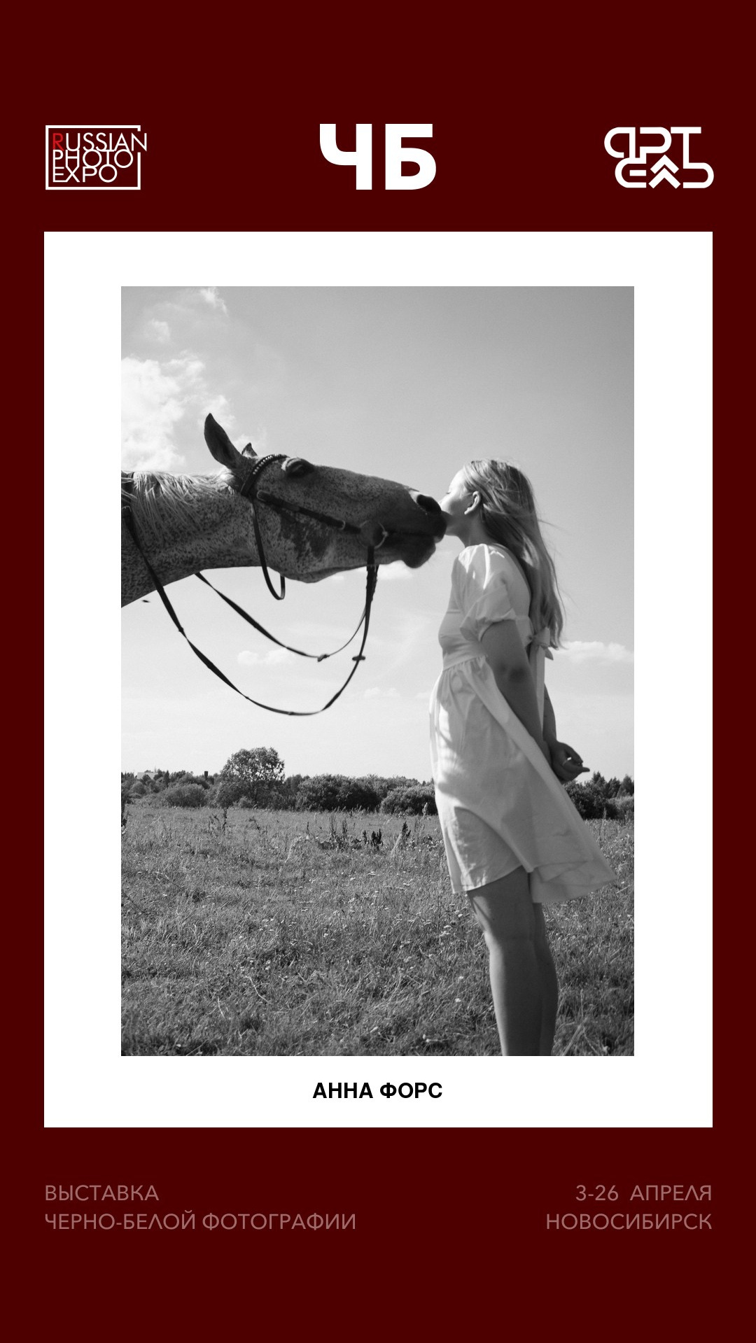 Афиша. Арт-ню фотограф, Фотохудожник в Москве Анна Форс