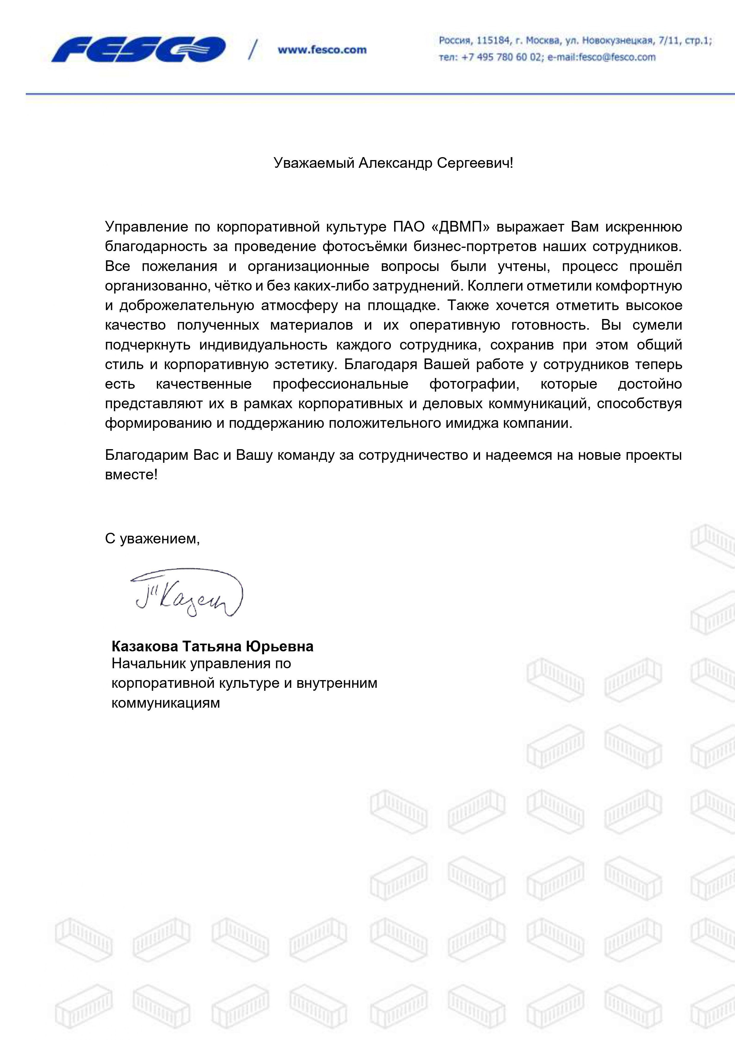 Благодарственное письмо от ПАО «ДВМП»