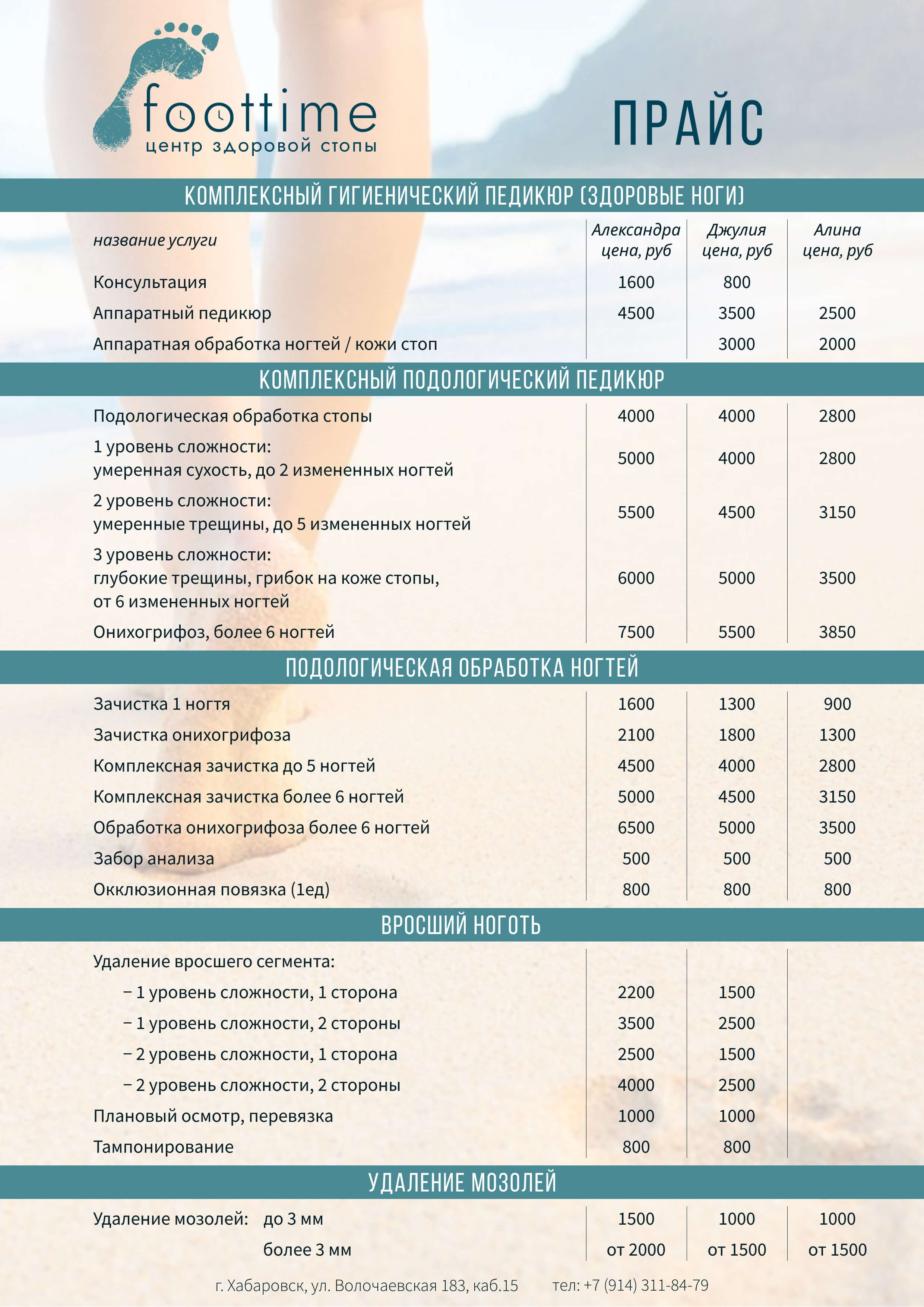 Цены на услуги подолога Хабаровск. Подолог г. Хабаровск — центр здоровой стопы «FOOTTIME»