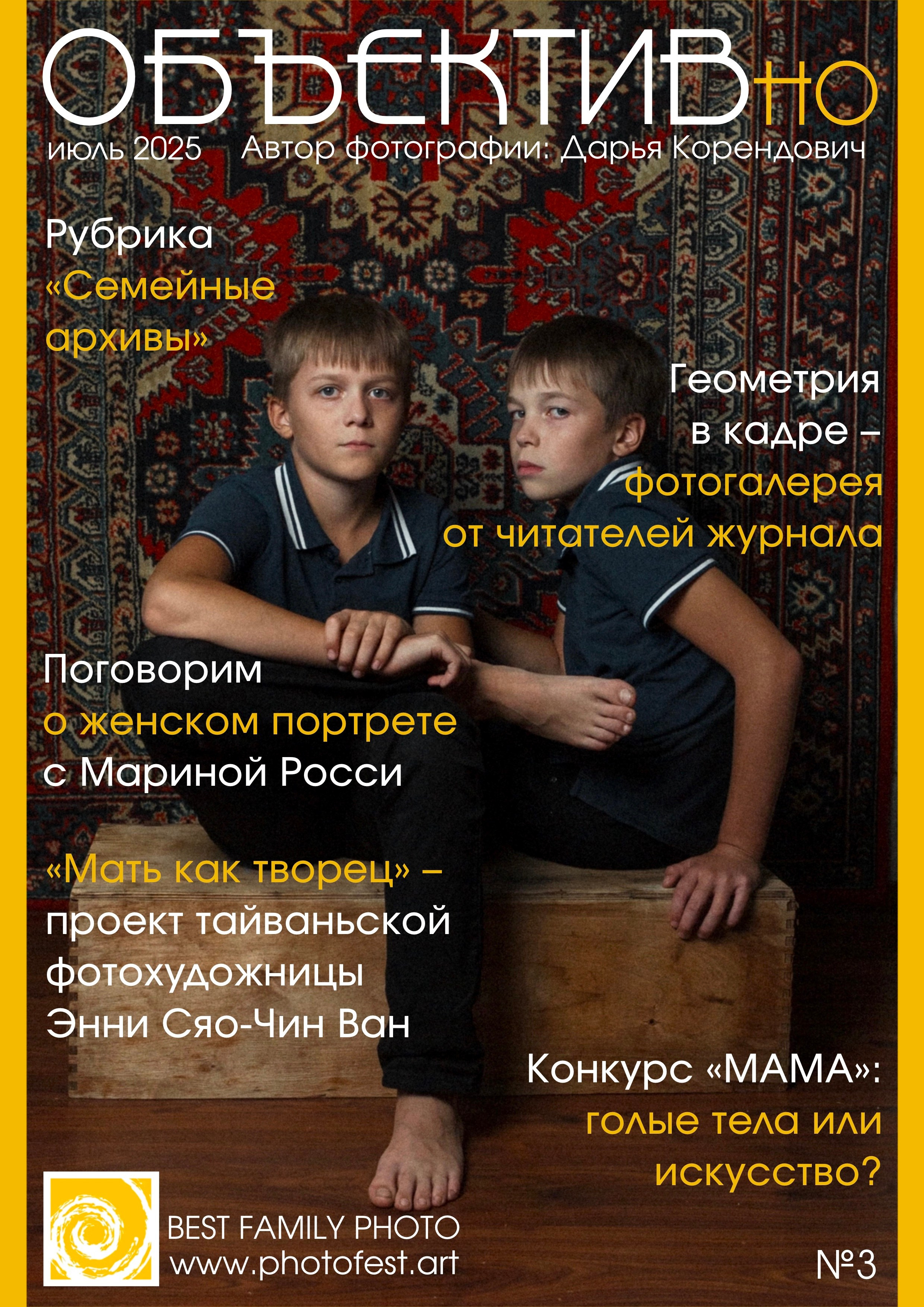 Журнал «ОБЪЕКТИВно». Фотофестиваль «ОБЪЕКТИВно о детях»