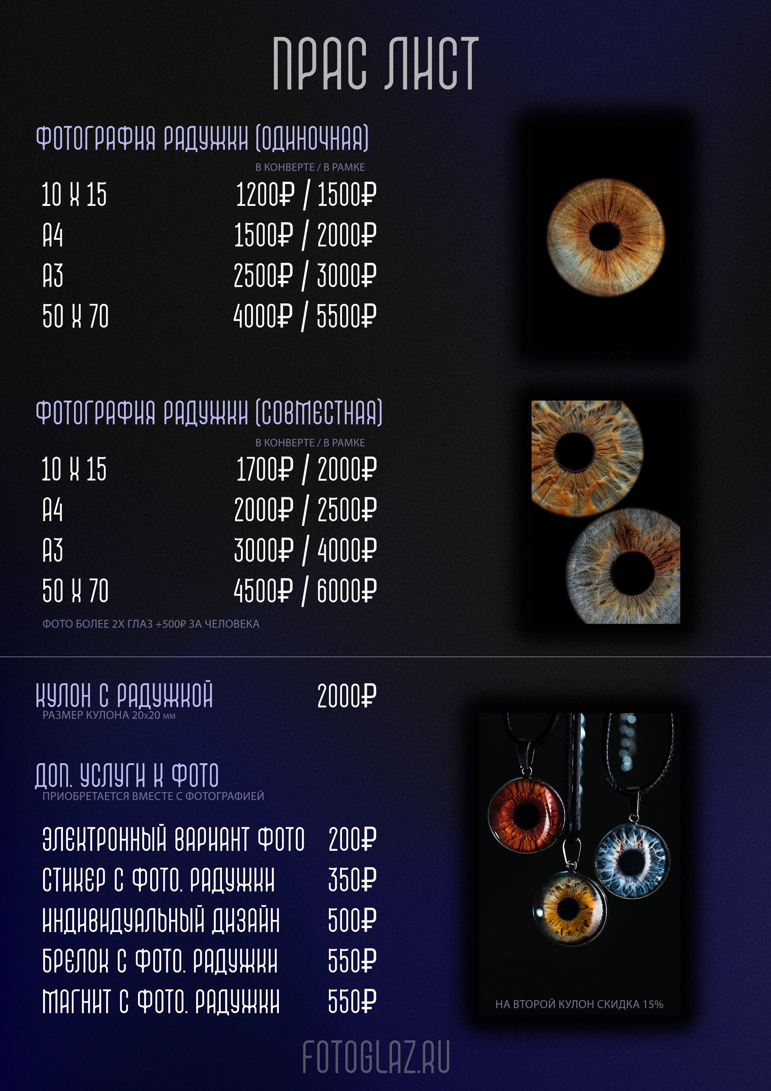 Прайс лист. Мой глаз