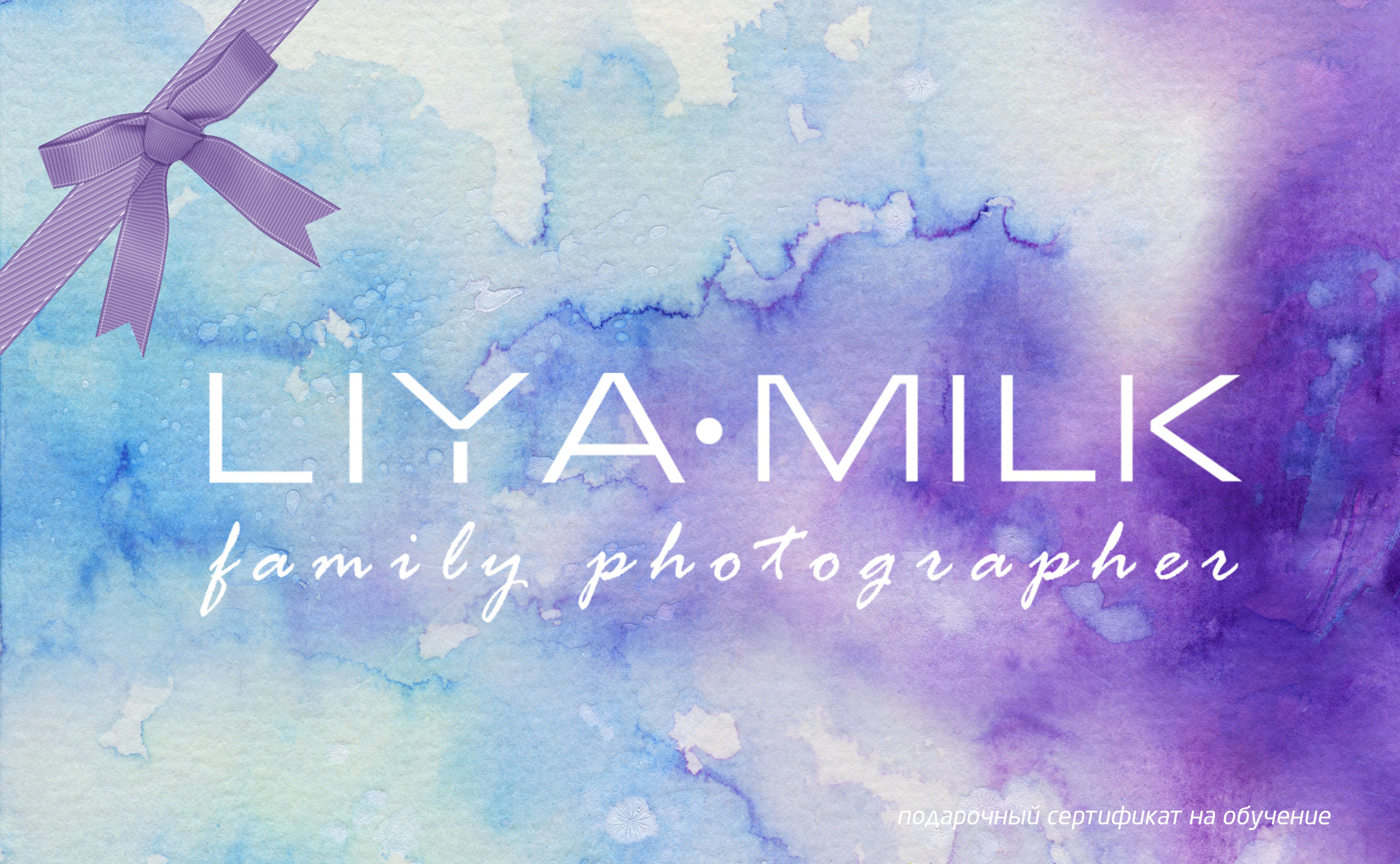 Подарочный сертификат на фотосессию. Фотограф Лия Милк | Москва, Подмосковье