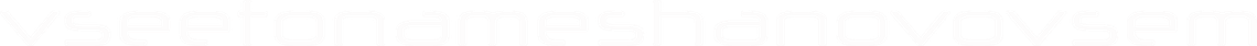 vsoetonameshanovovsom.ru