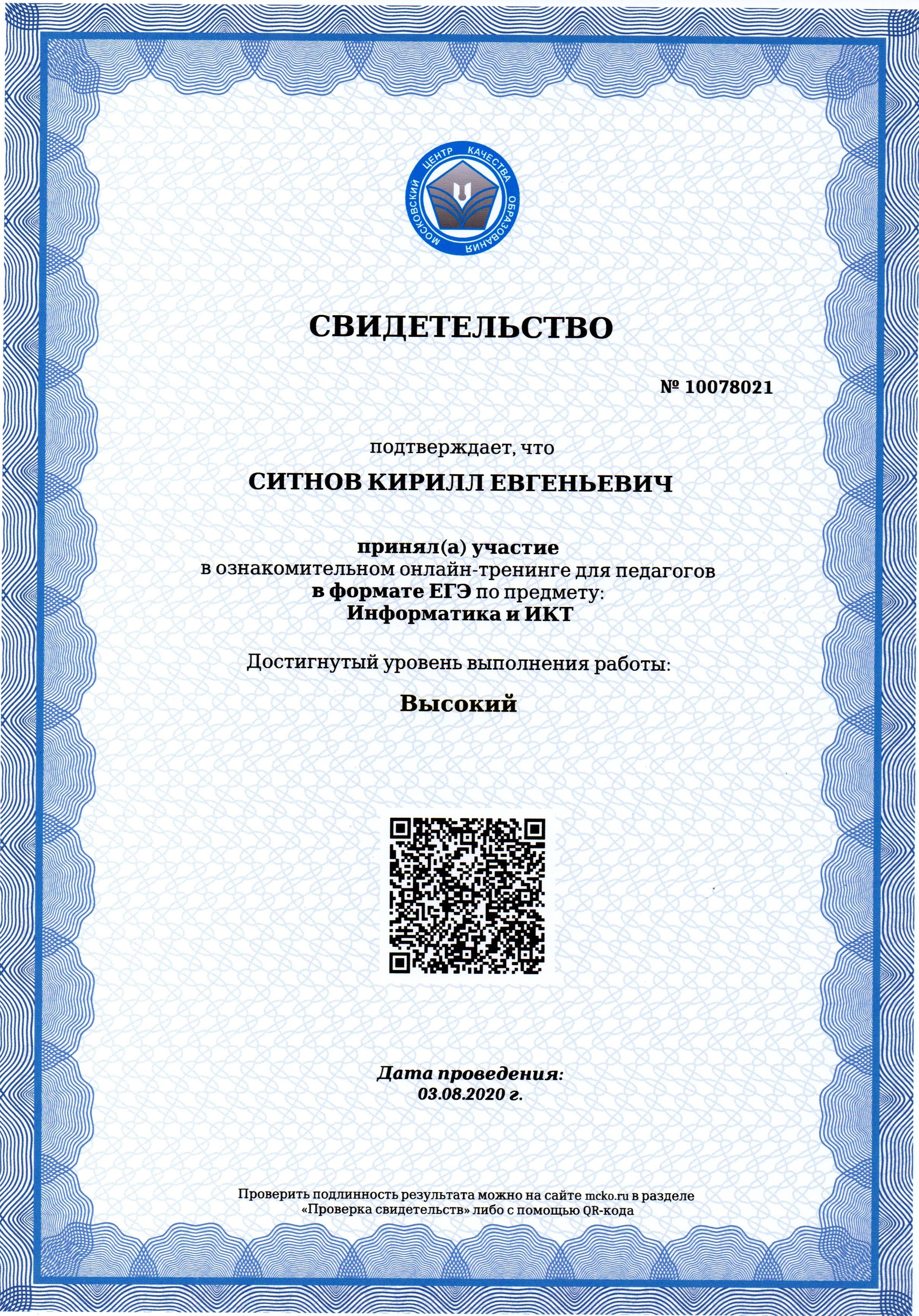 МЦКО Тестирование педагога по предмету: «Информатика и ИКТ». Уровень — Высокий