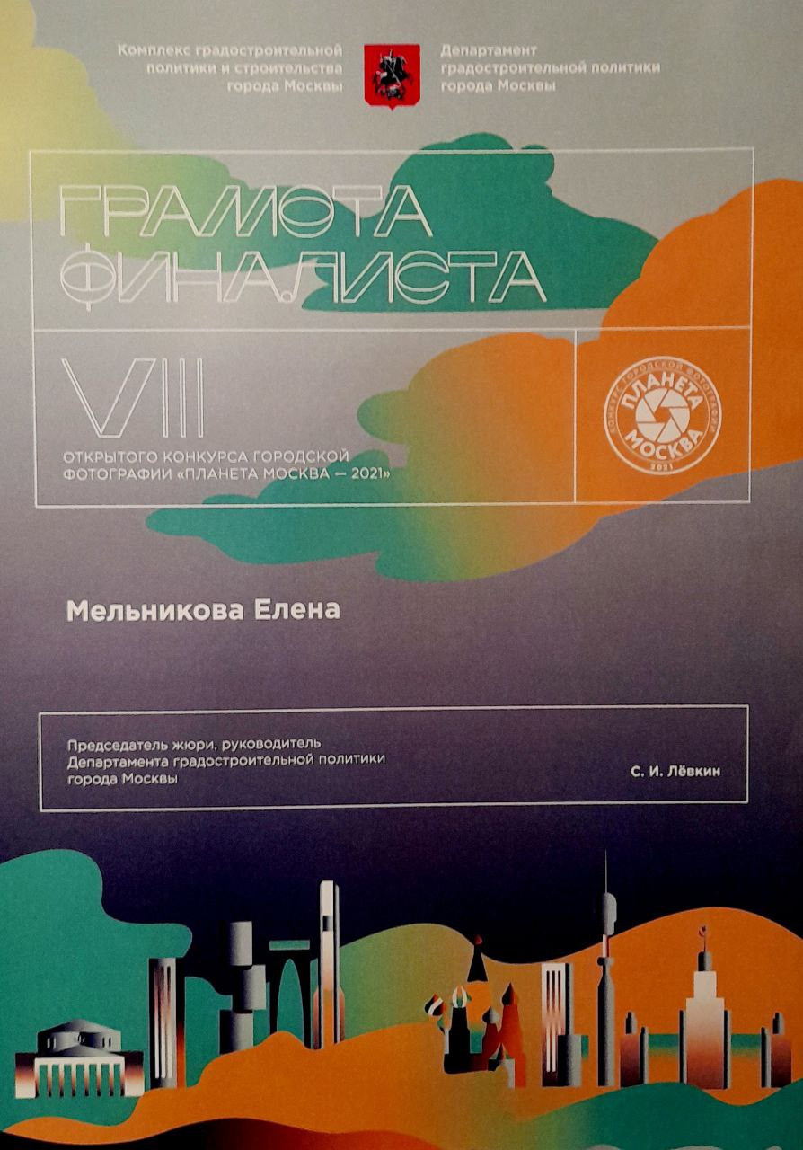 My achievements. Reportage, architectural, fine art photographer Lena Melnikova in Moscow