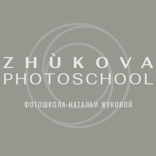 Открытые мероприятия. Фотошкола Натальи Жуковой