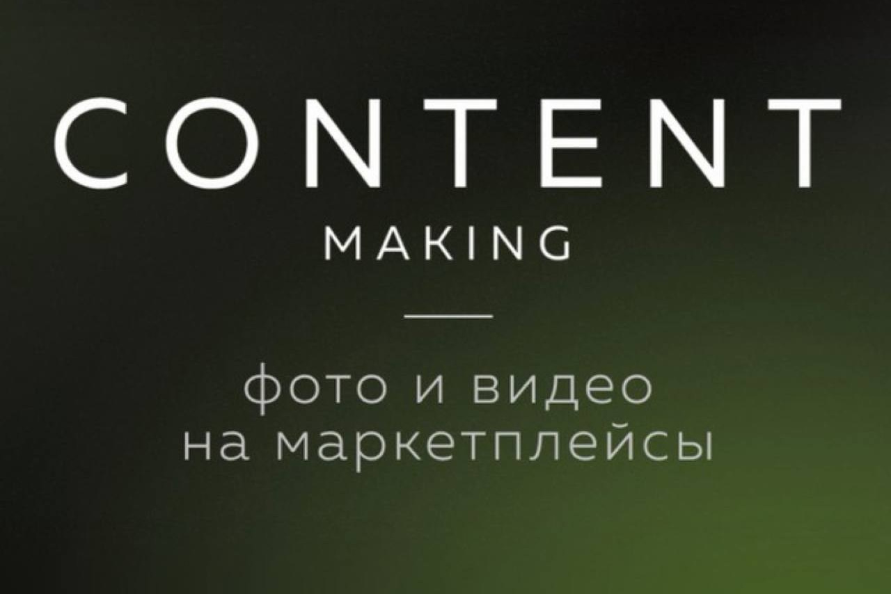 Услуги. CONTENT MAKING — агентство № 1 в предметной съемке для маркетплейсов