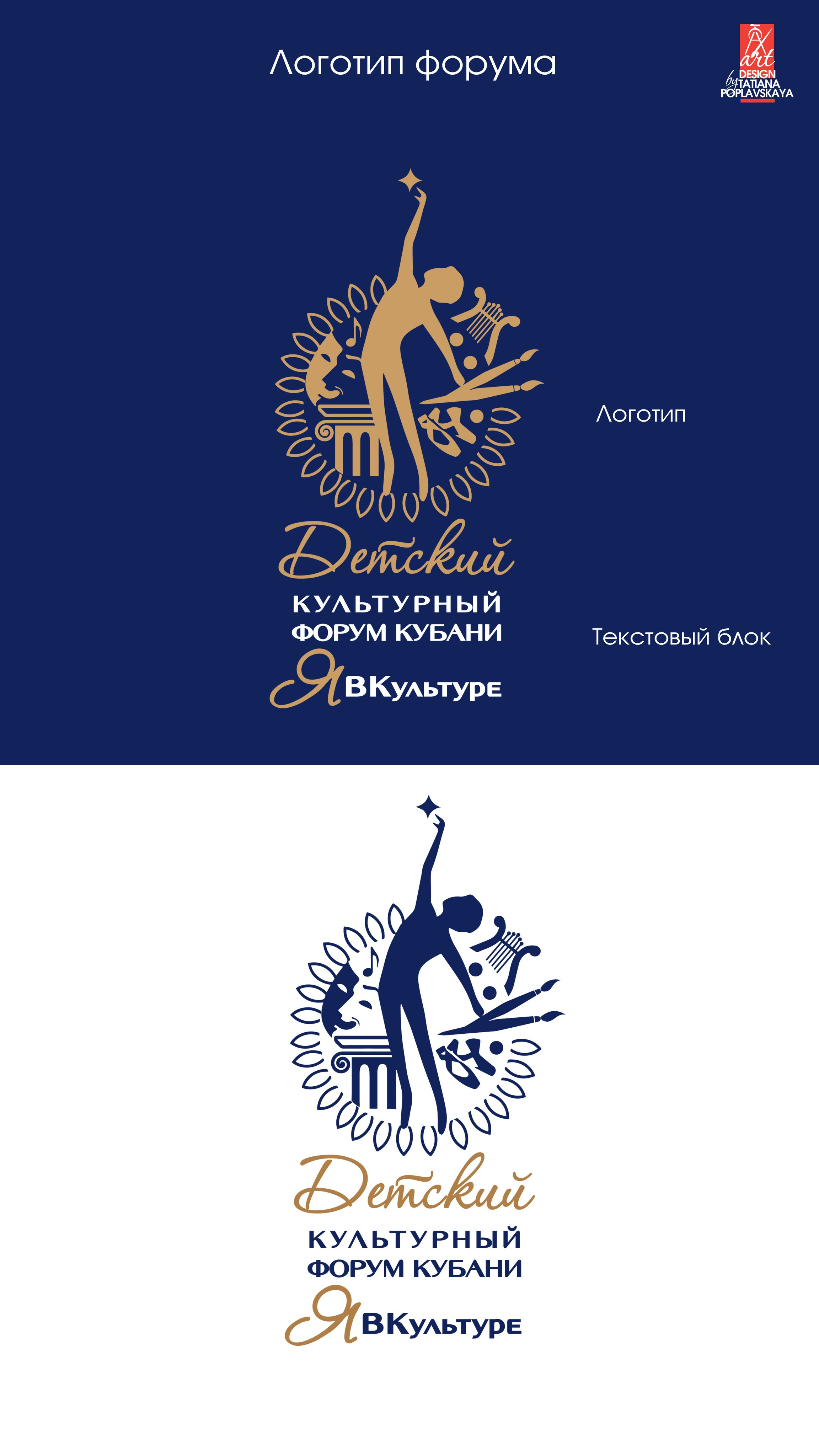 Фирменный стиль Форума Кубани ЯВКультуре. Интерьерный дизайнер в Сочи Поплавская Татьяна. Проектирование интерьеров и организация процесса ремонта