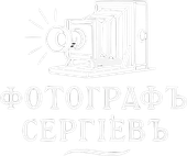 foto-sergeev.ru