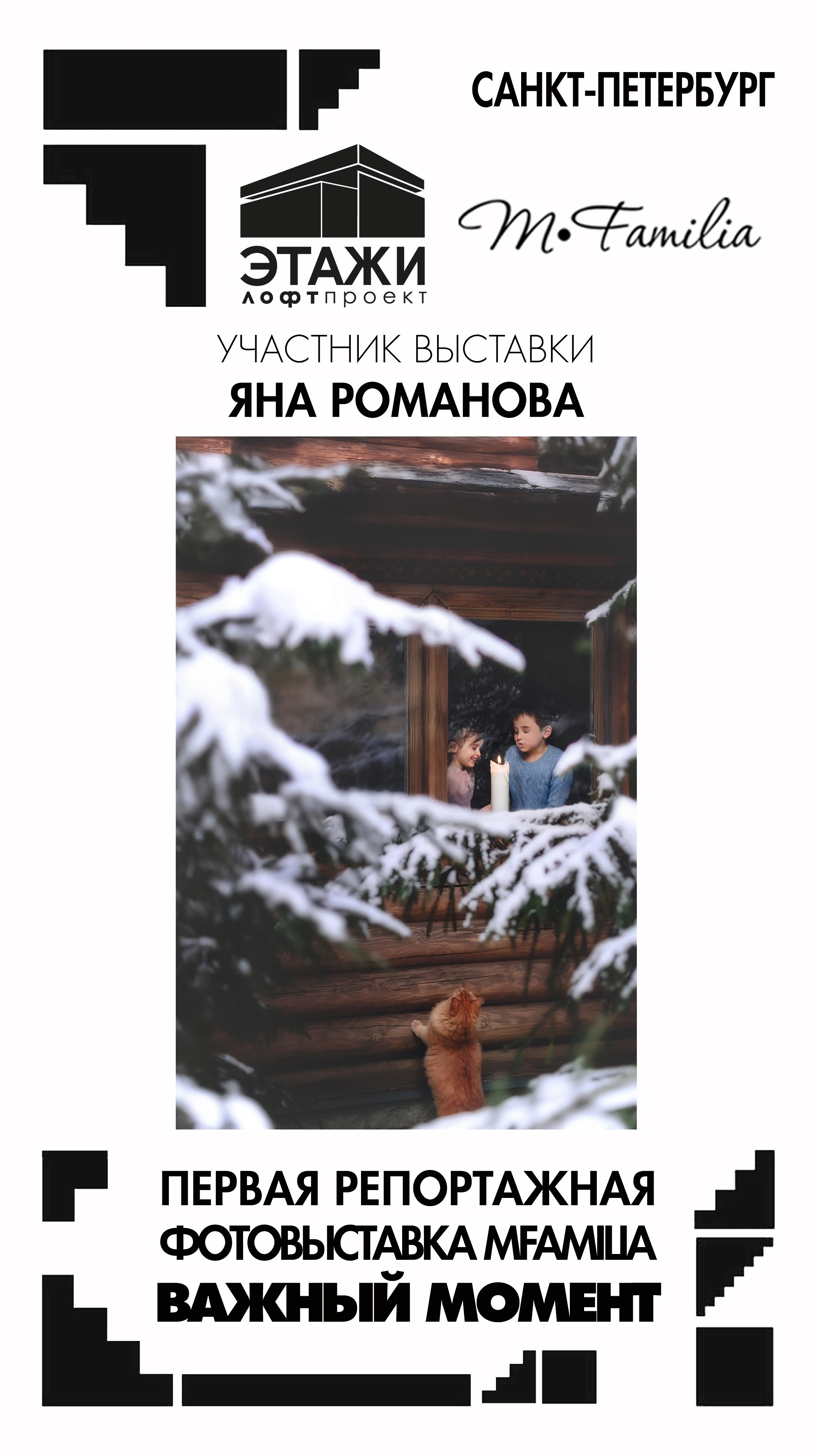 Фотограф Яна Романова. Организация фотовыставок в Петербурге и Москве, MFamilia (МФамилия)