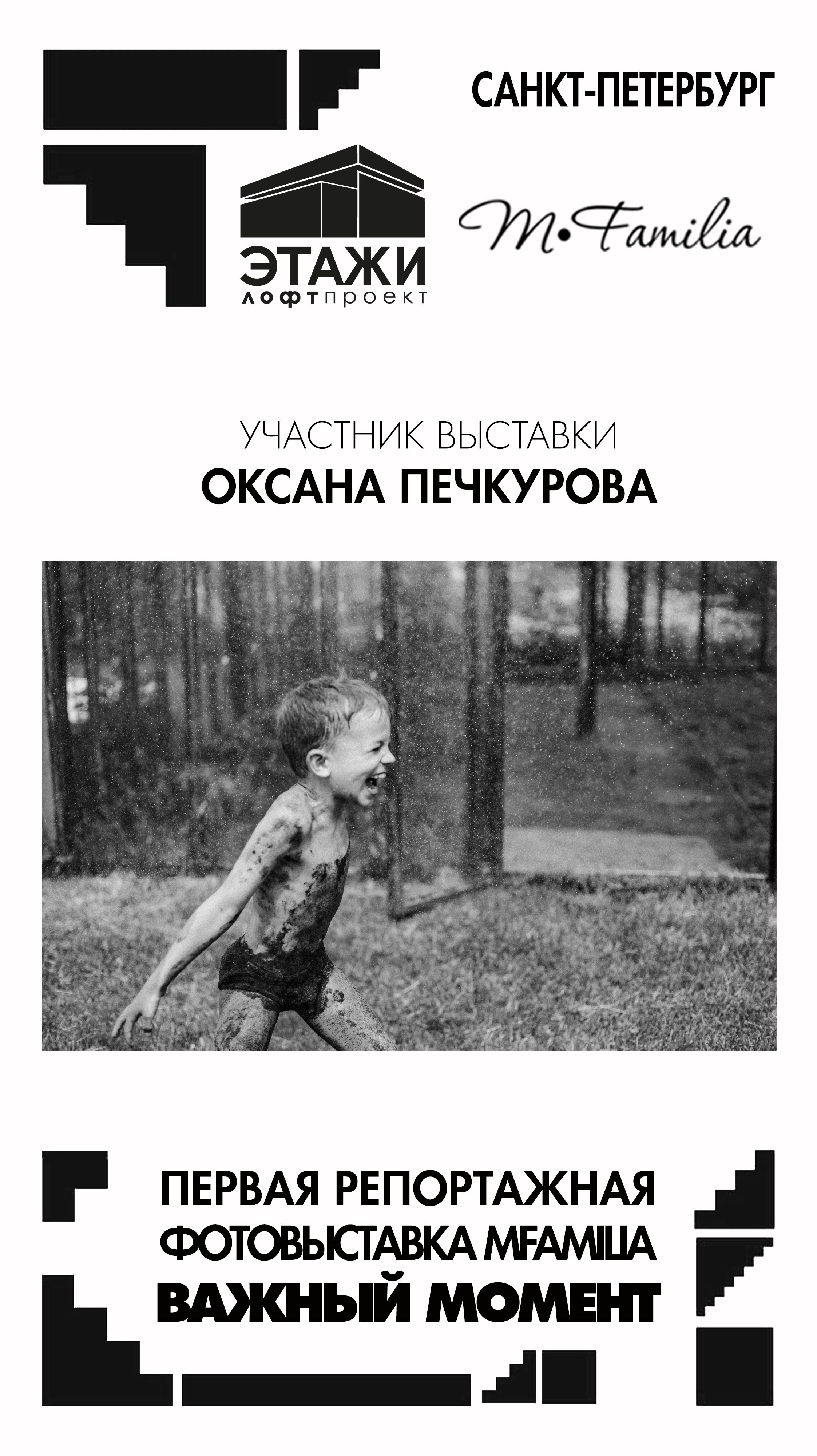 Фотограф Оксана Печкурова. Организация фотовыставок в Петербурге и Москве, MFamilia (МФамилия)