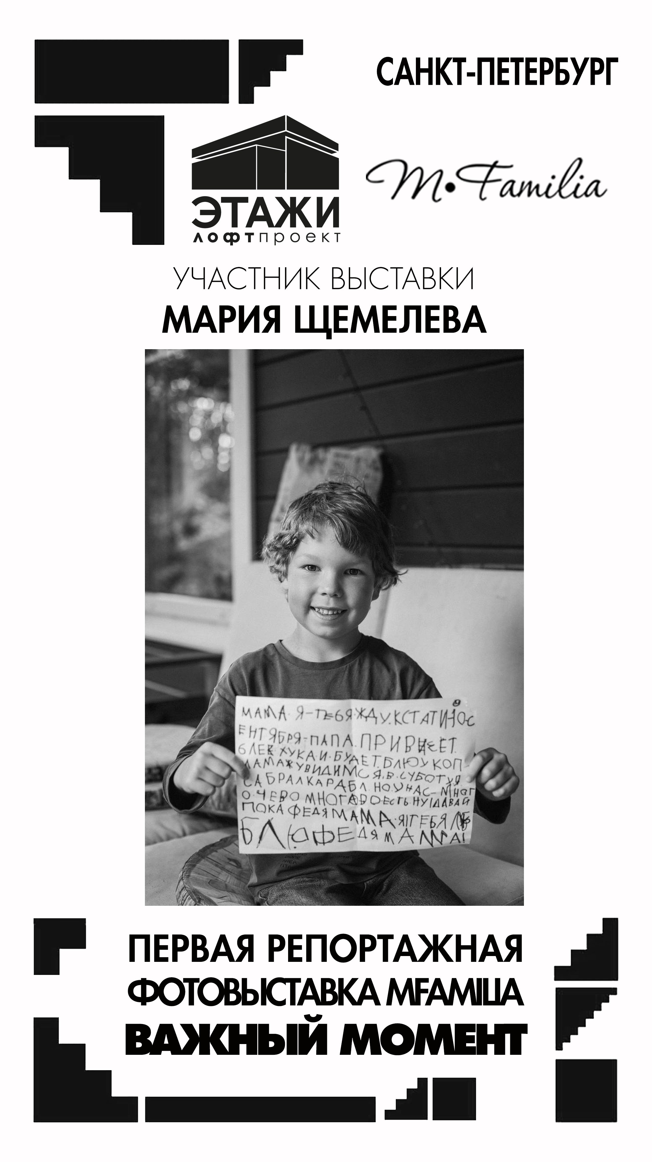 Фотограф Мария Щемелева. Организация фотовыставок в Петербурге и Москве, MFamilia (МФамилия)